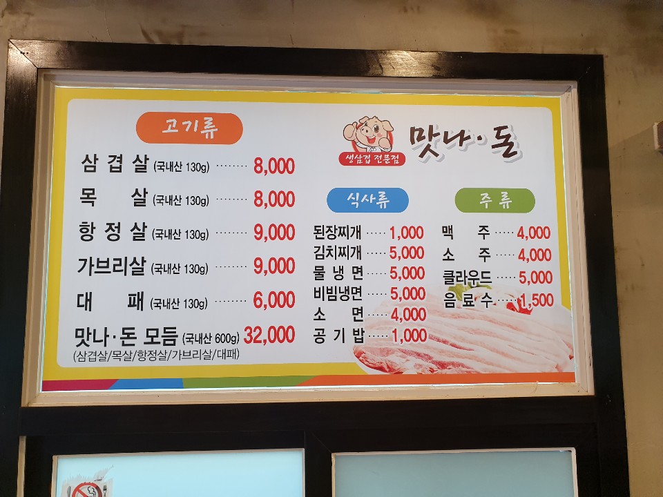 맛나돈