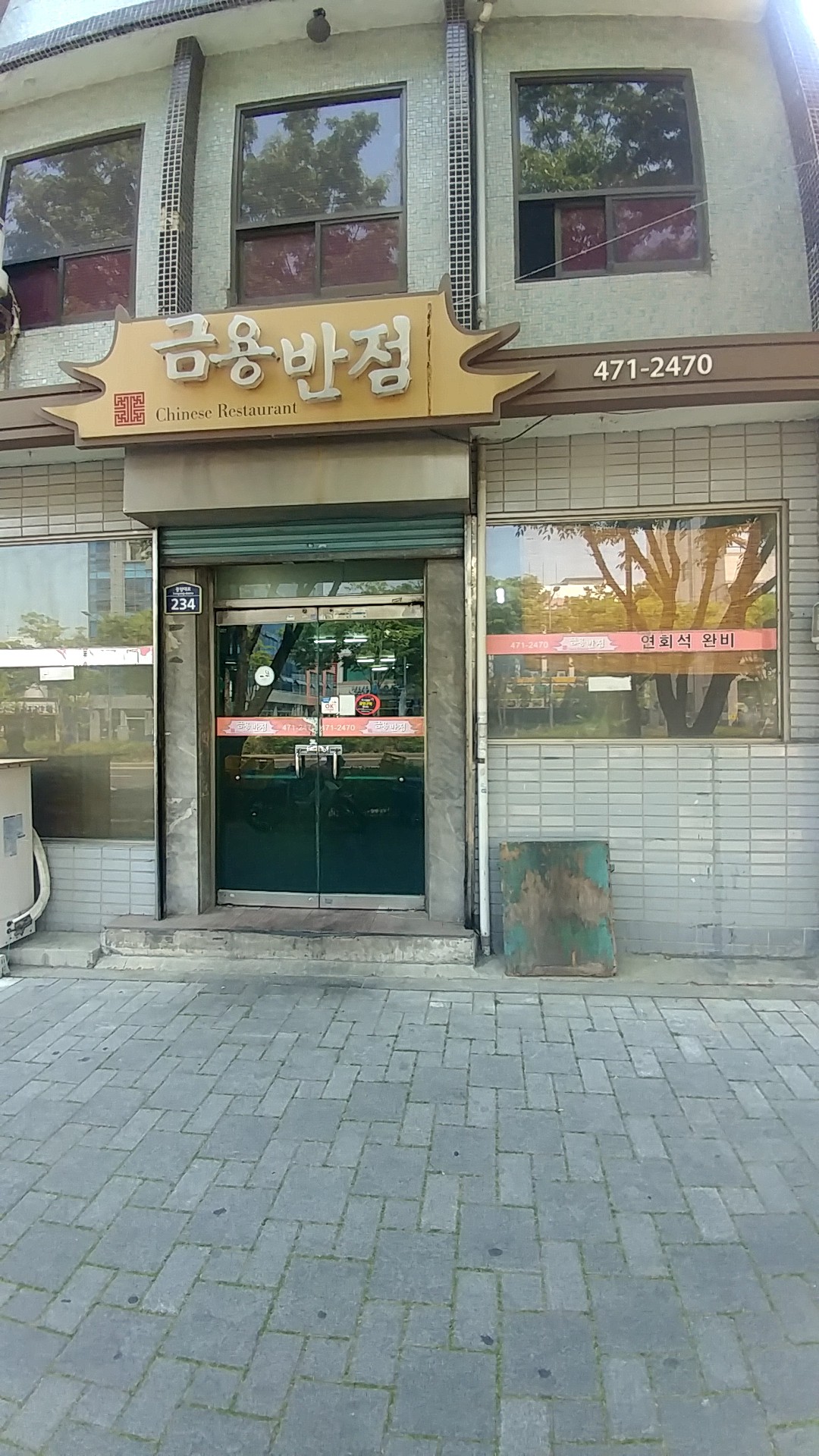 금용반점