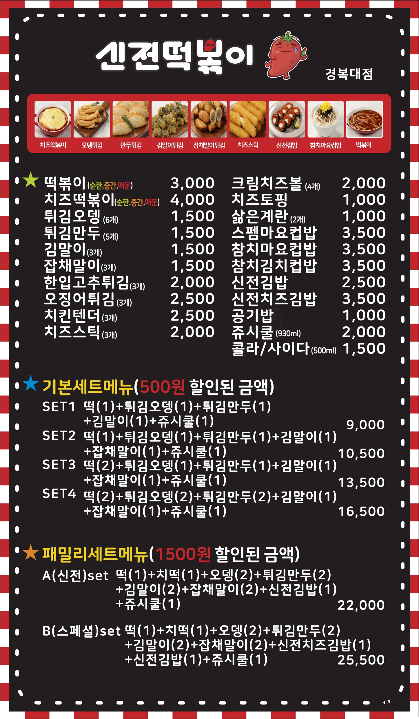 신전떡볶이 경복대점