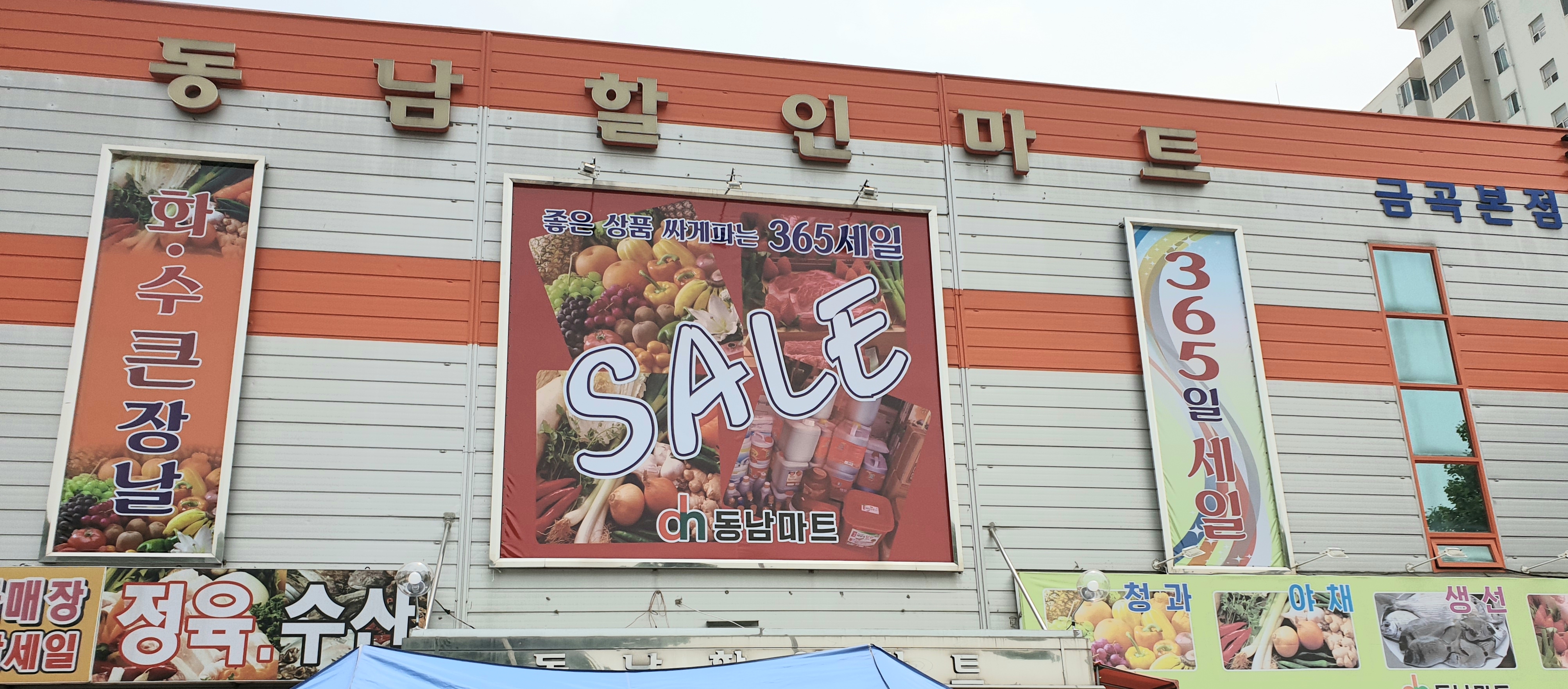 동남할인마트 금곡본점