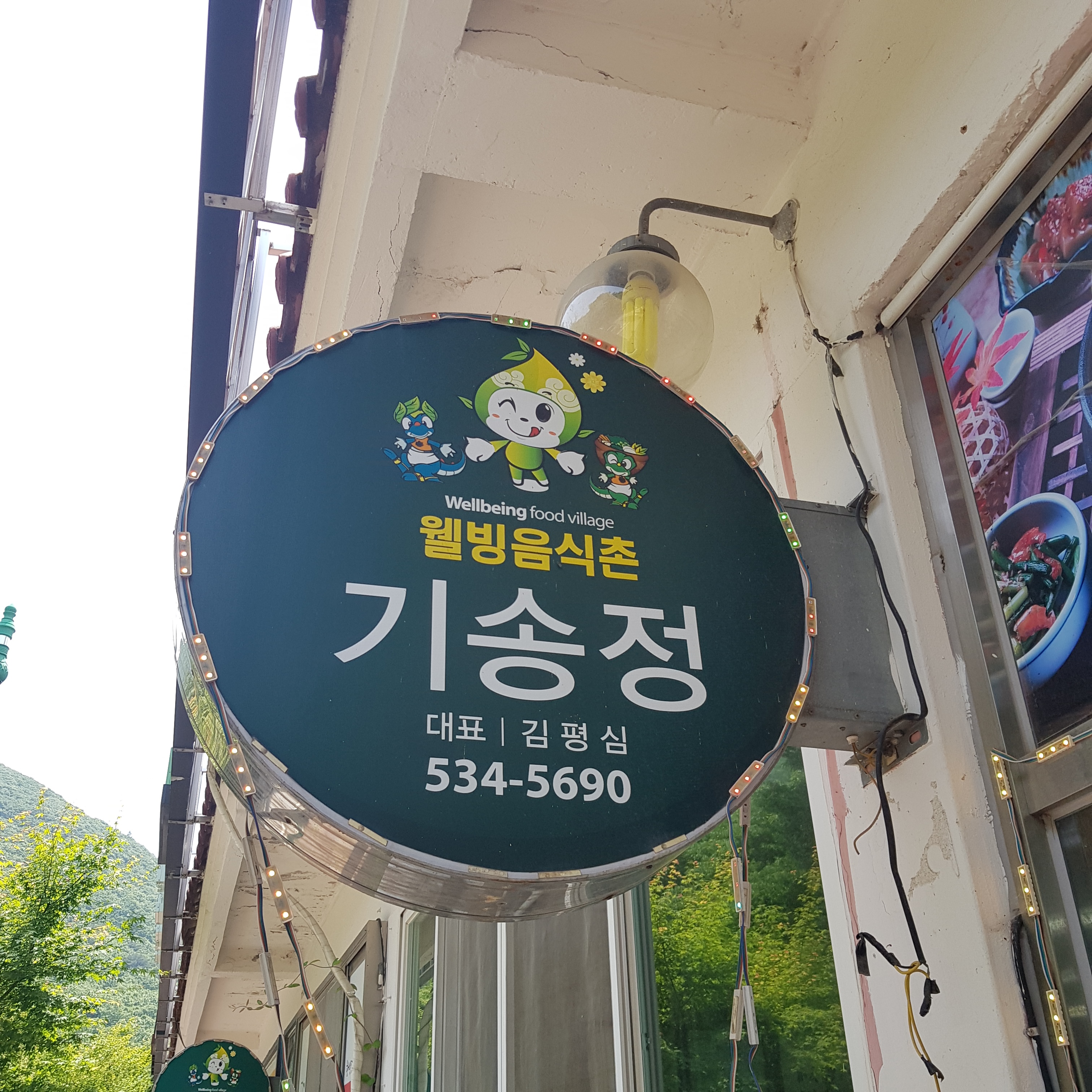 기송정식당