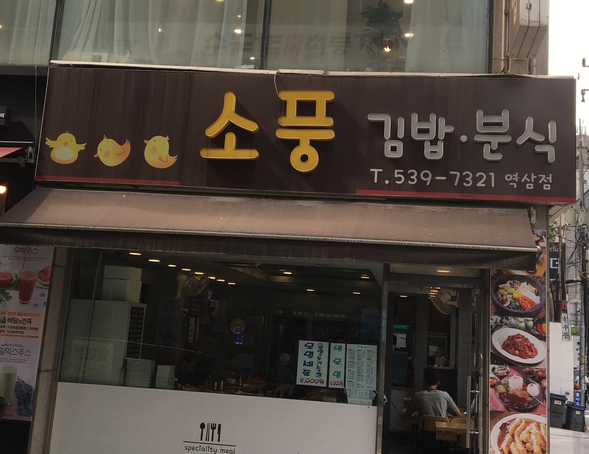 소풍김밥분식 역삼점