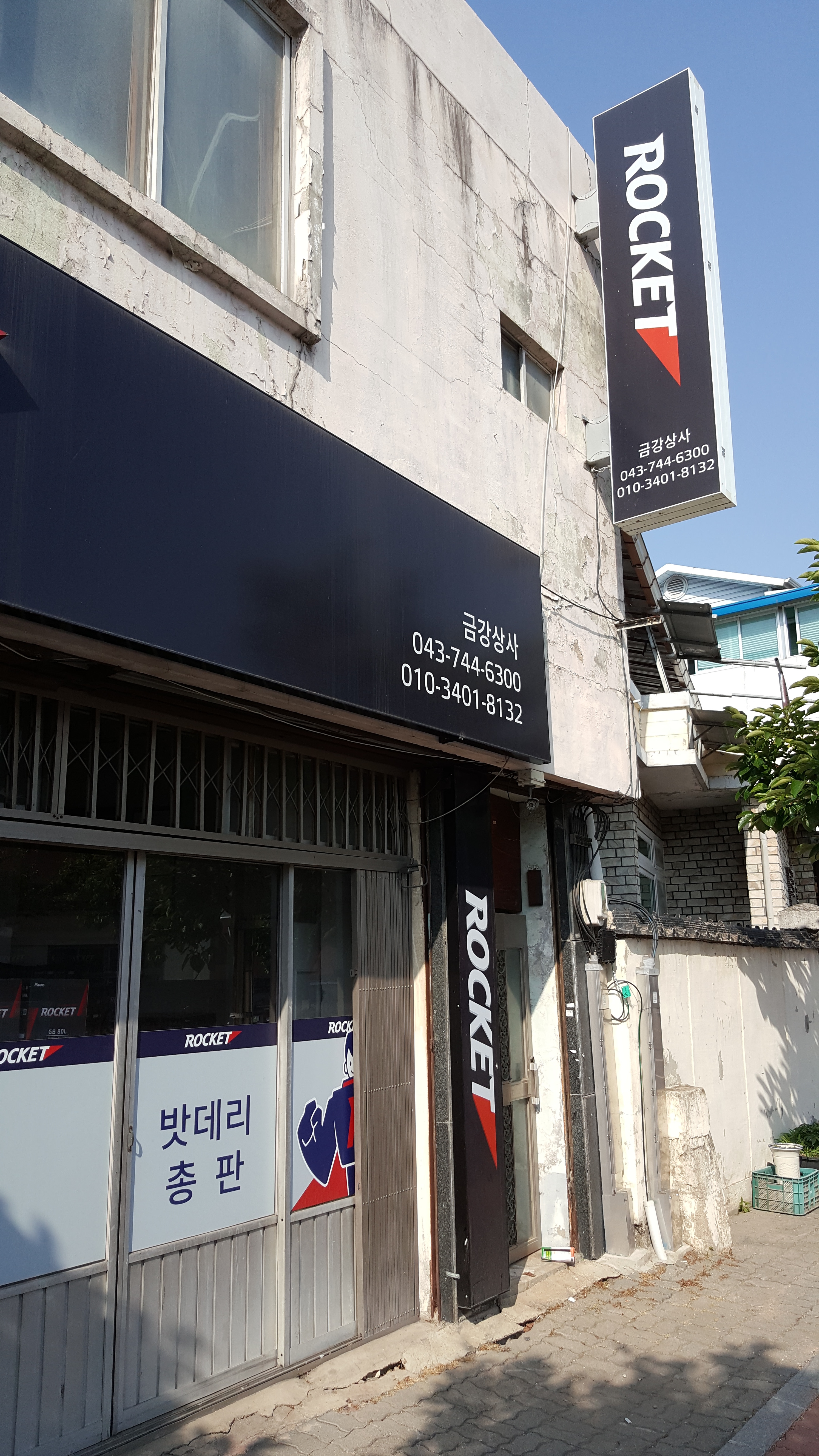 로케트밧데리 금강상사 영동대리점