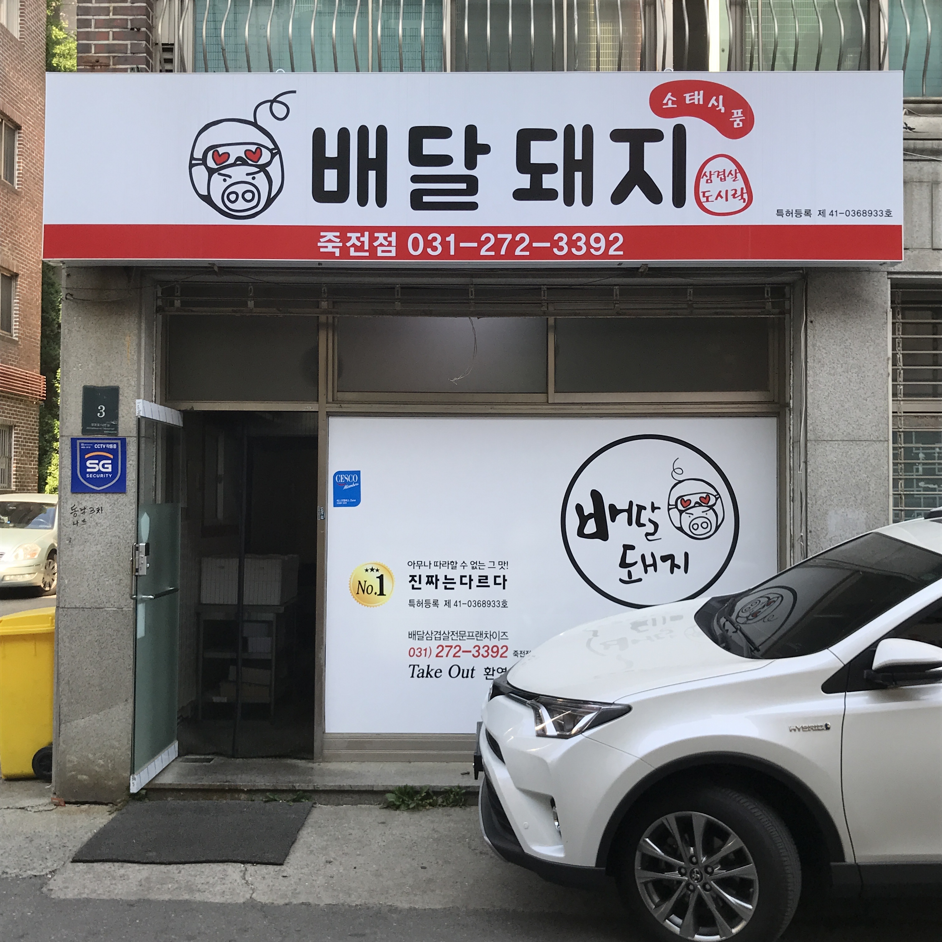 배달돼지 죽전점