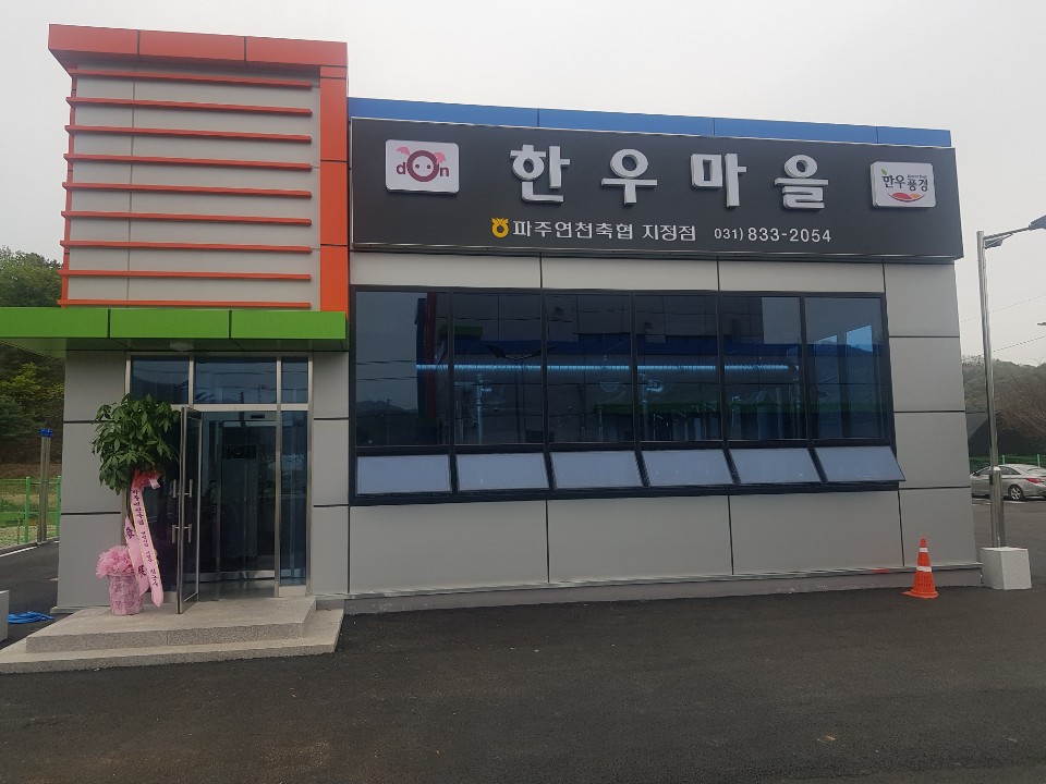 한우마을