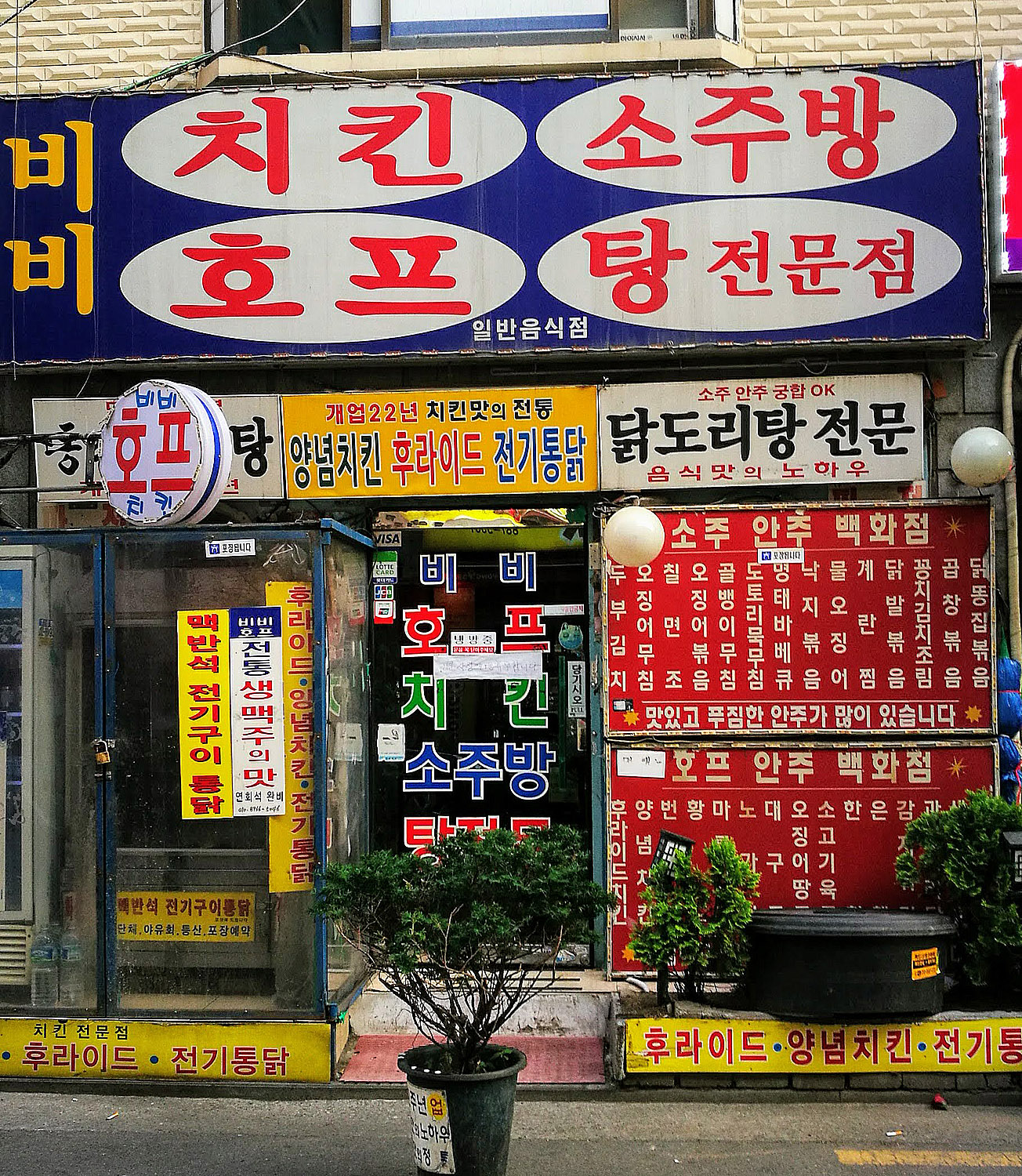 비비치킨호프