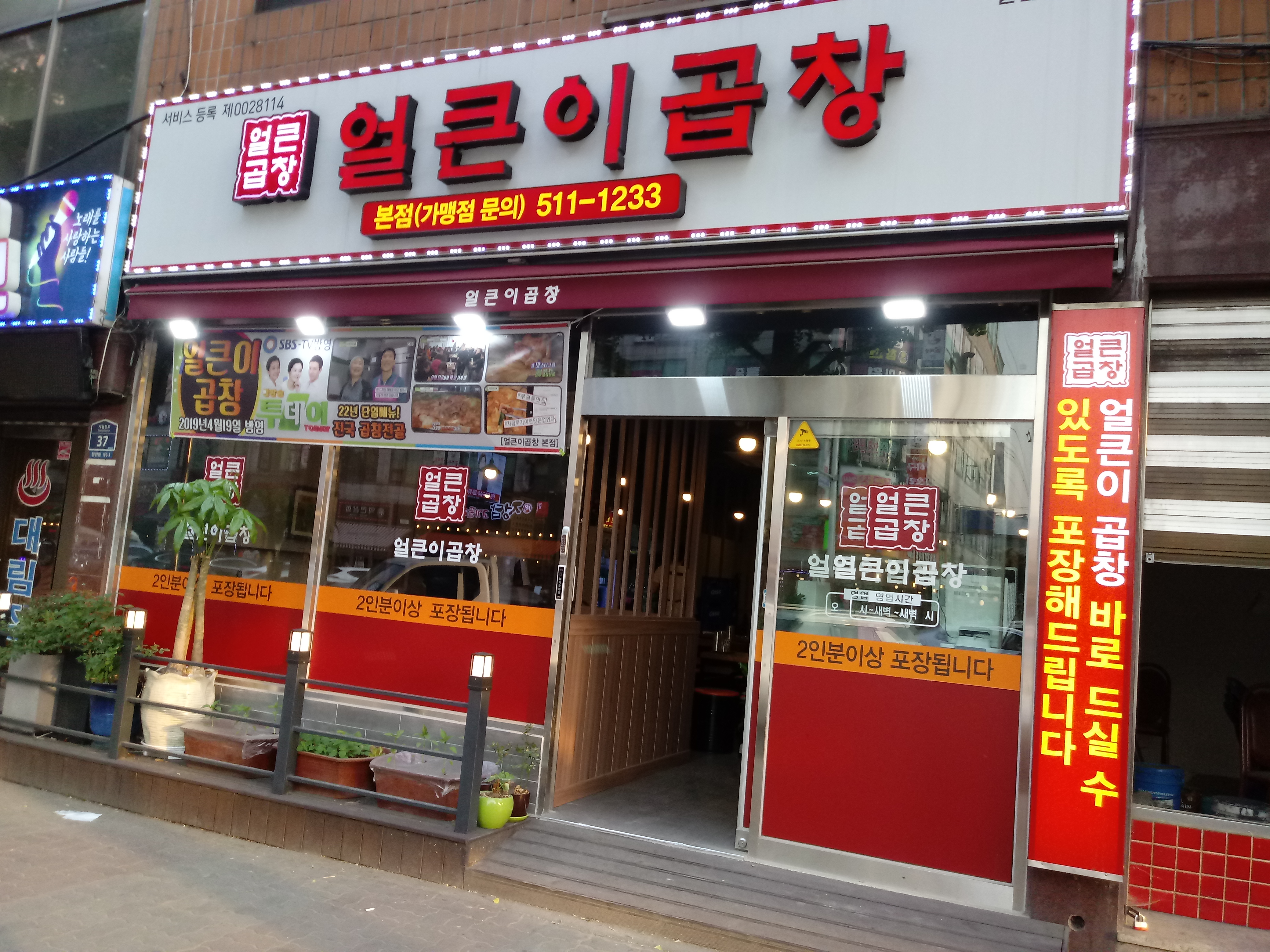 얼큰이곱창 본점