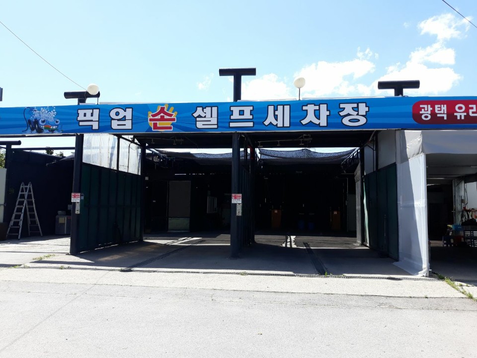 픽업 손 세차장
