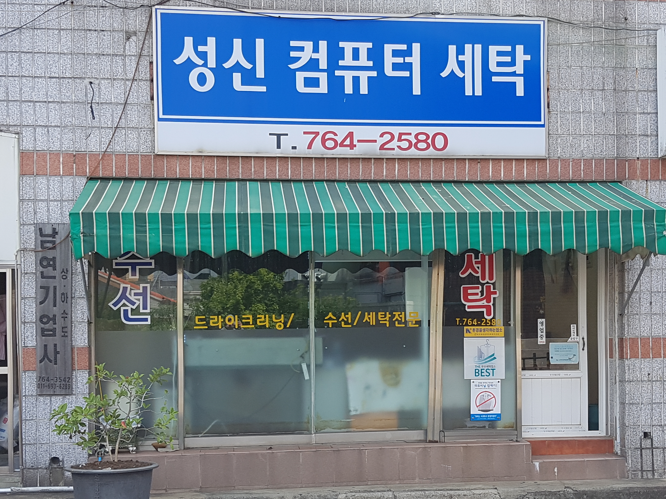 성신세탁소