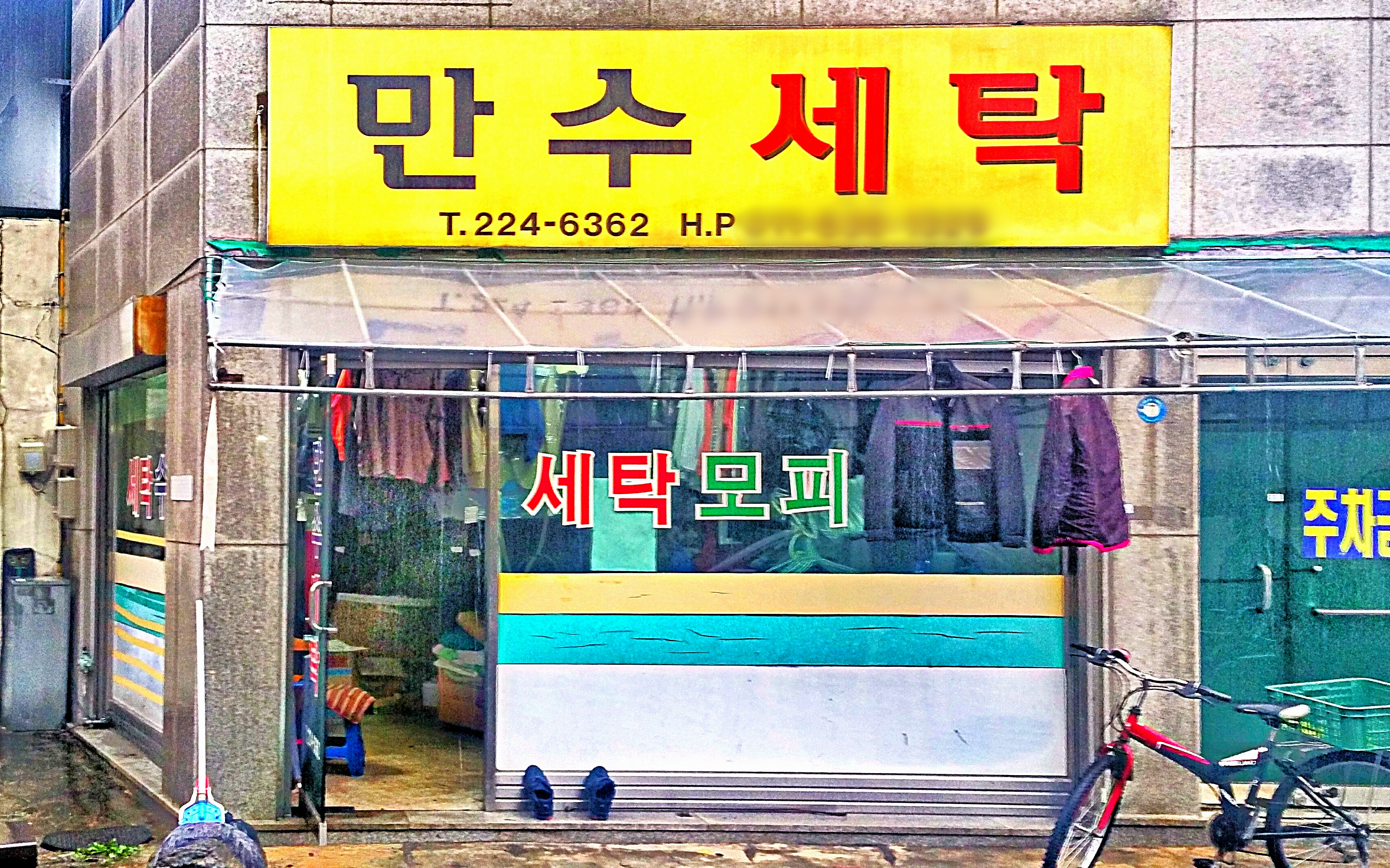 만수세탁