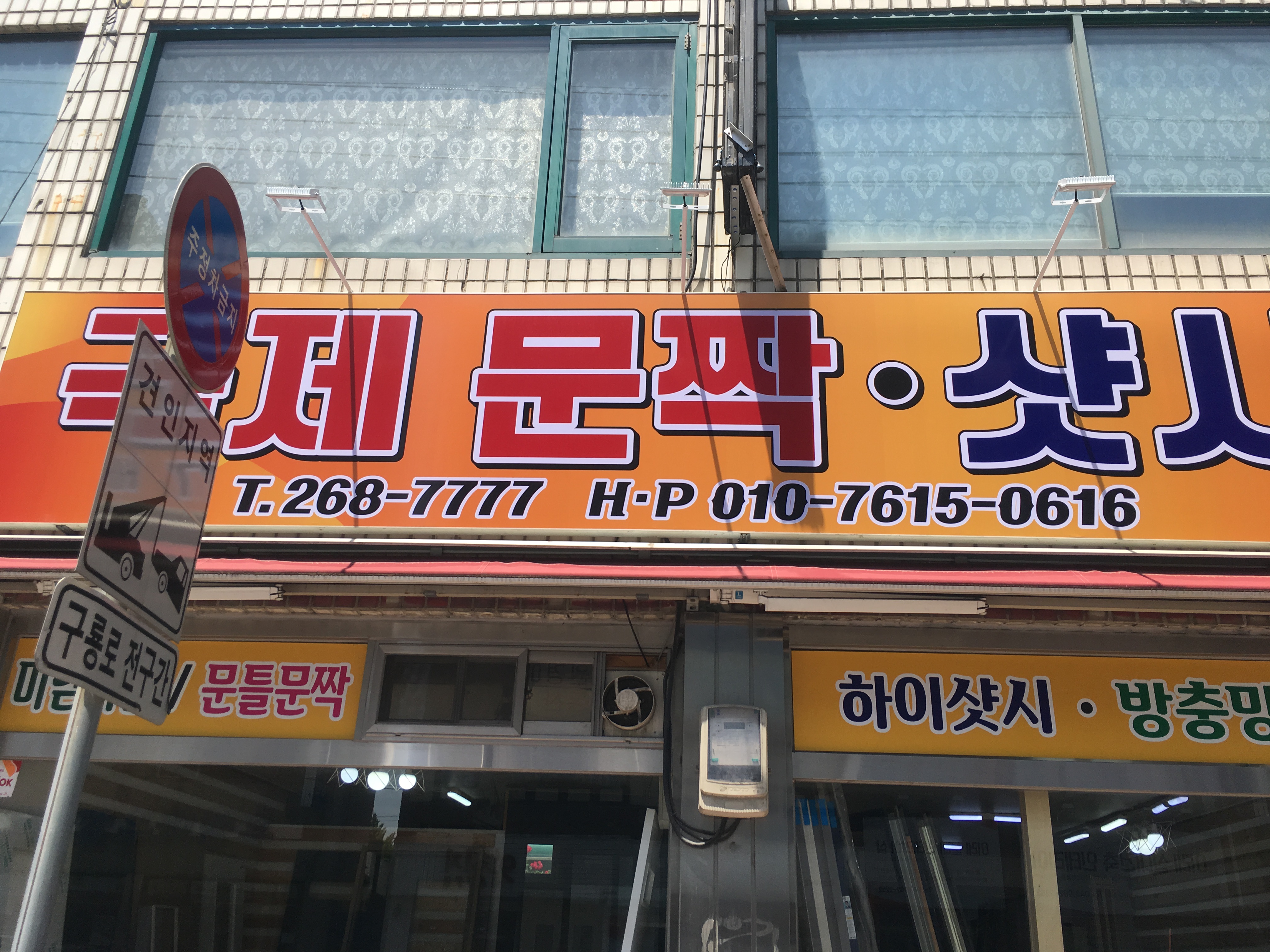 국제문짝