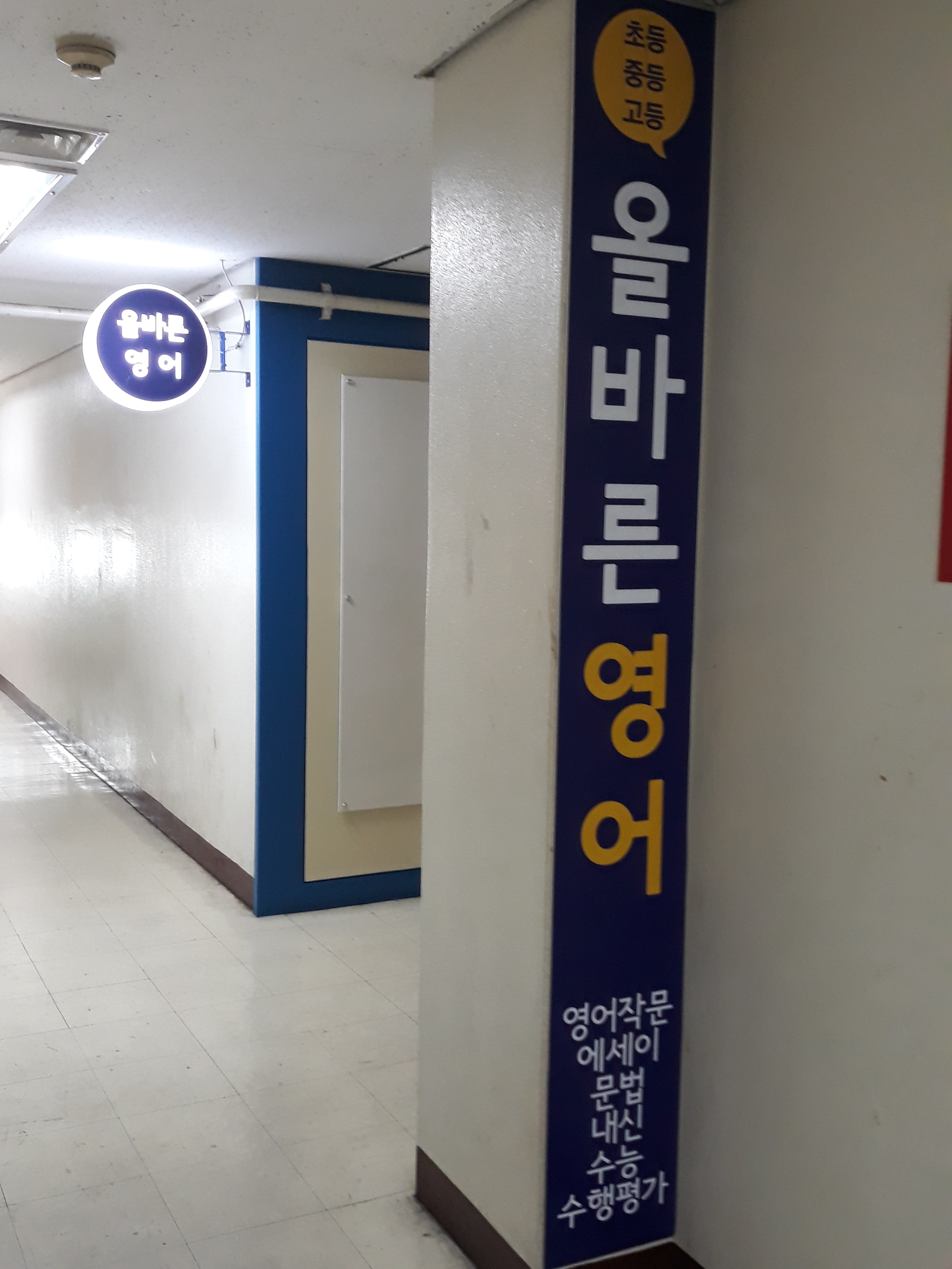 올바른 영어교습소 대표 이미지