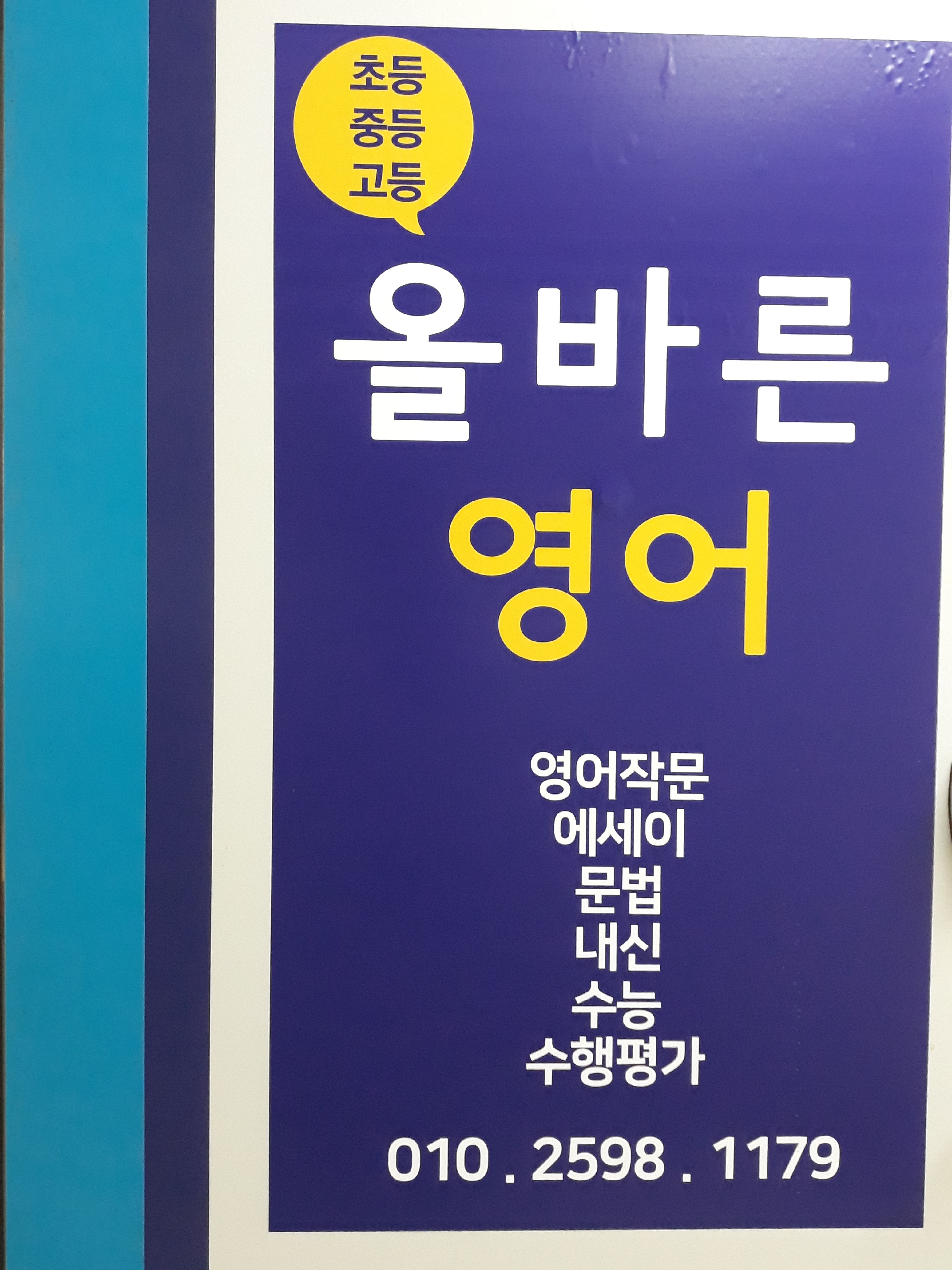 올바른 영어교습소 대표 이미지