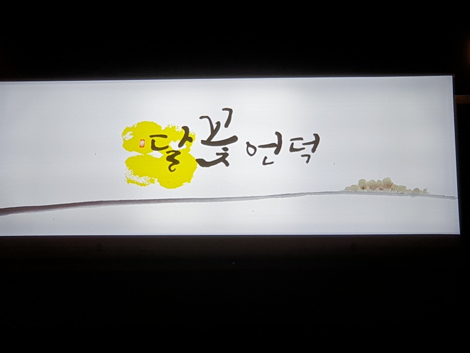 달꽃언덕