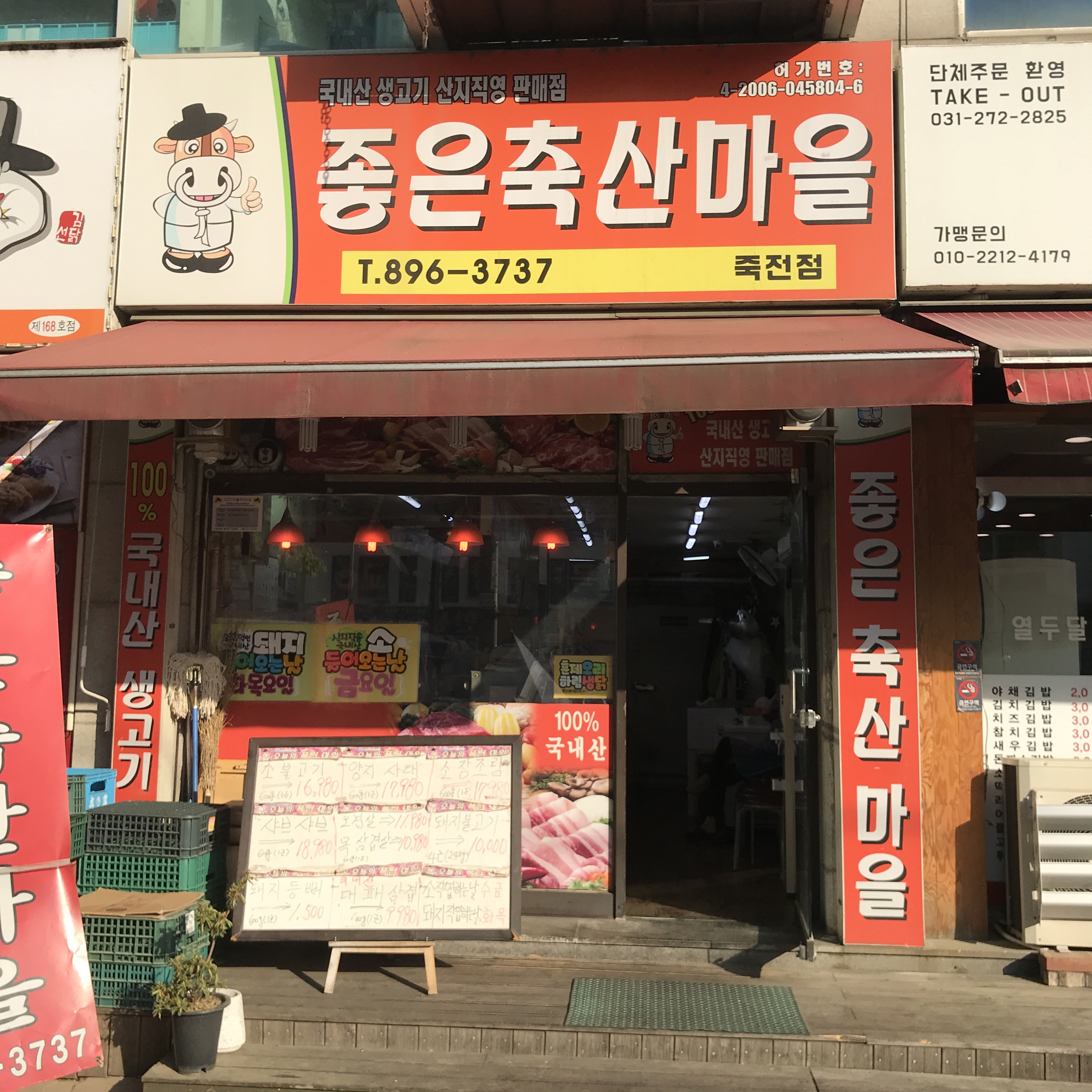 좋은축산마을 죽전점