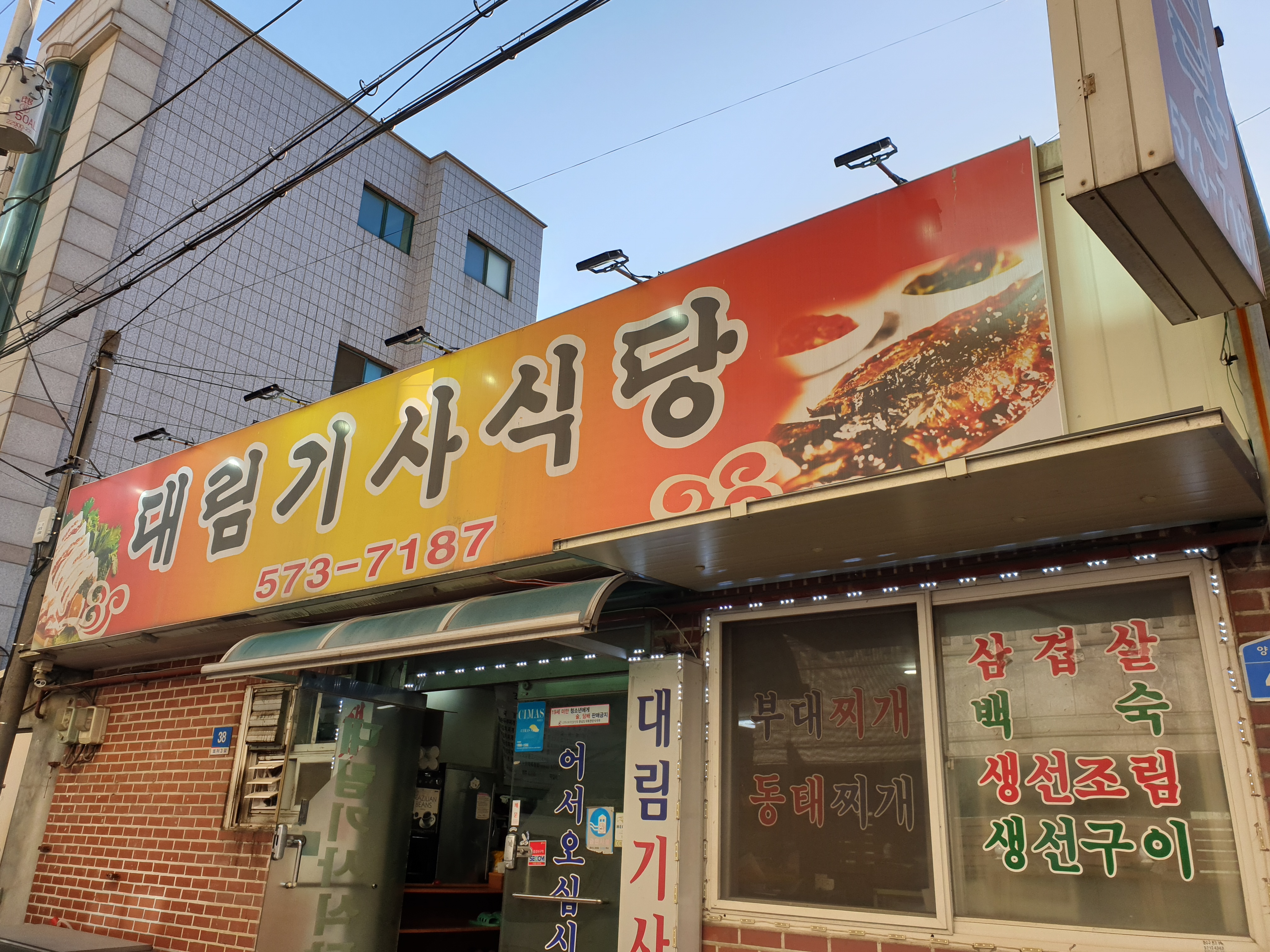 대림기사식당