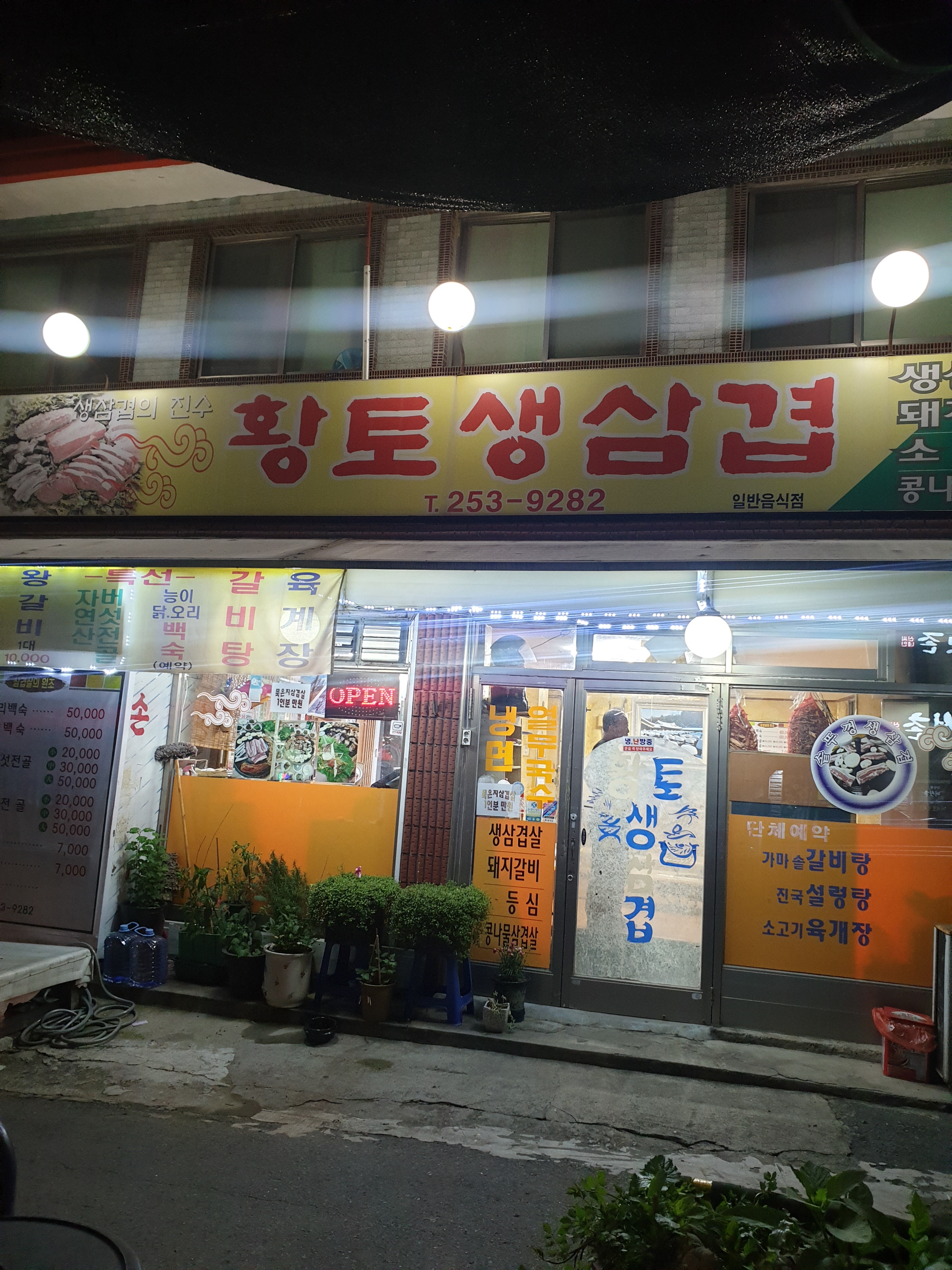 황토생삼겹