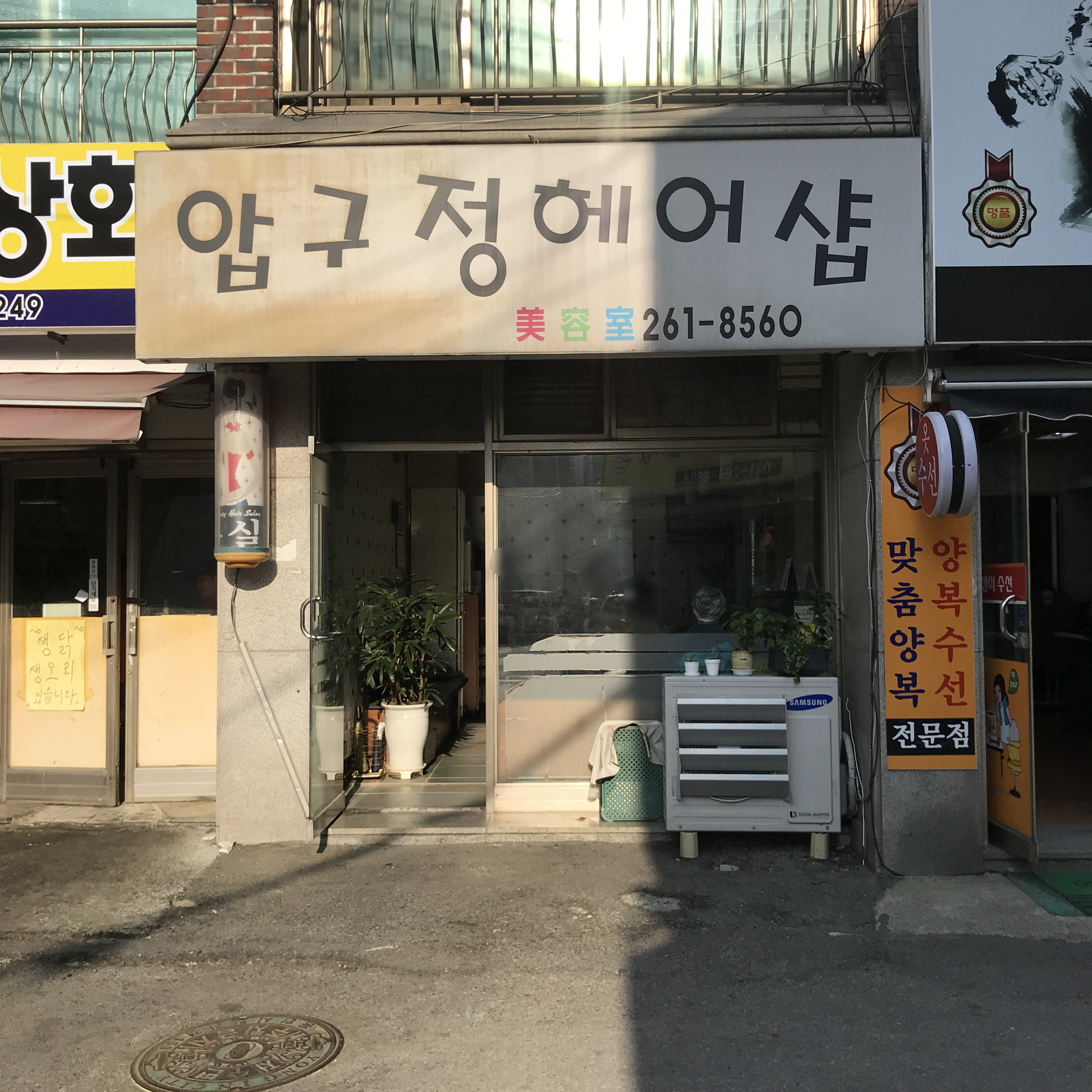 압구정헤어샵