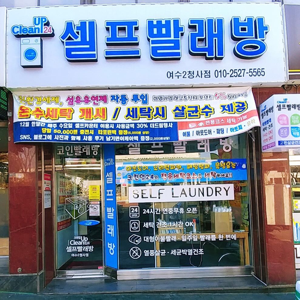 크린업24 셀프빨래방 여수2청사점