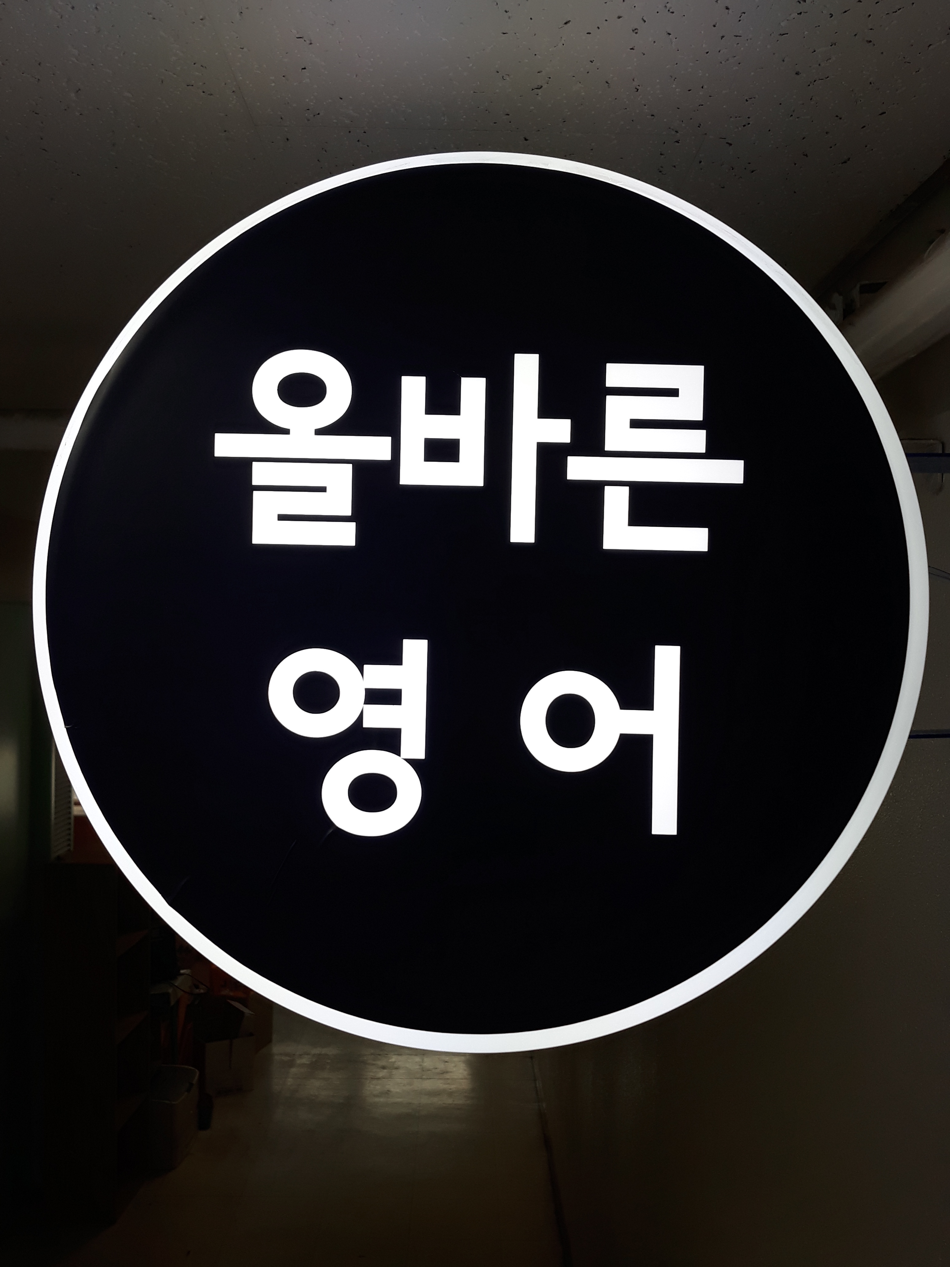 올바른 영어교습소 대표 이미지