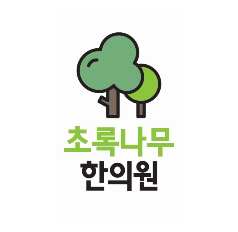 초록나무 한의원