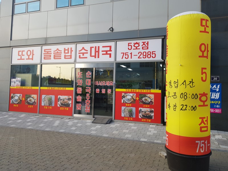 또와순대국 5호점