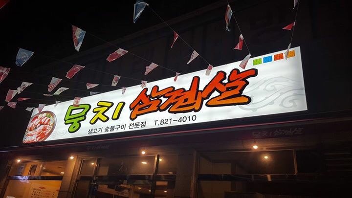 뭉치삼겹살