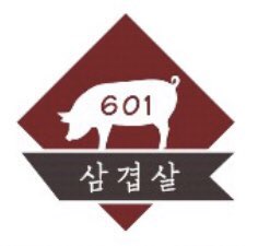 601삼겹살 설명사진