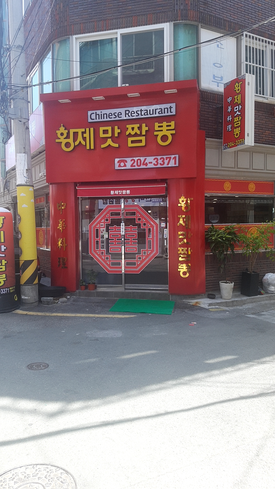 황제맛짬뽕