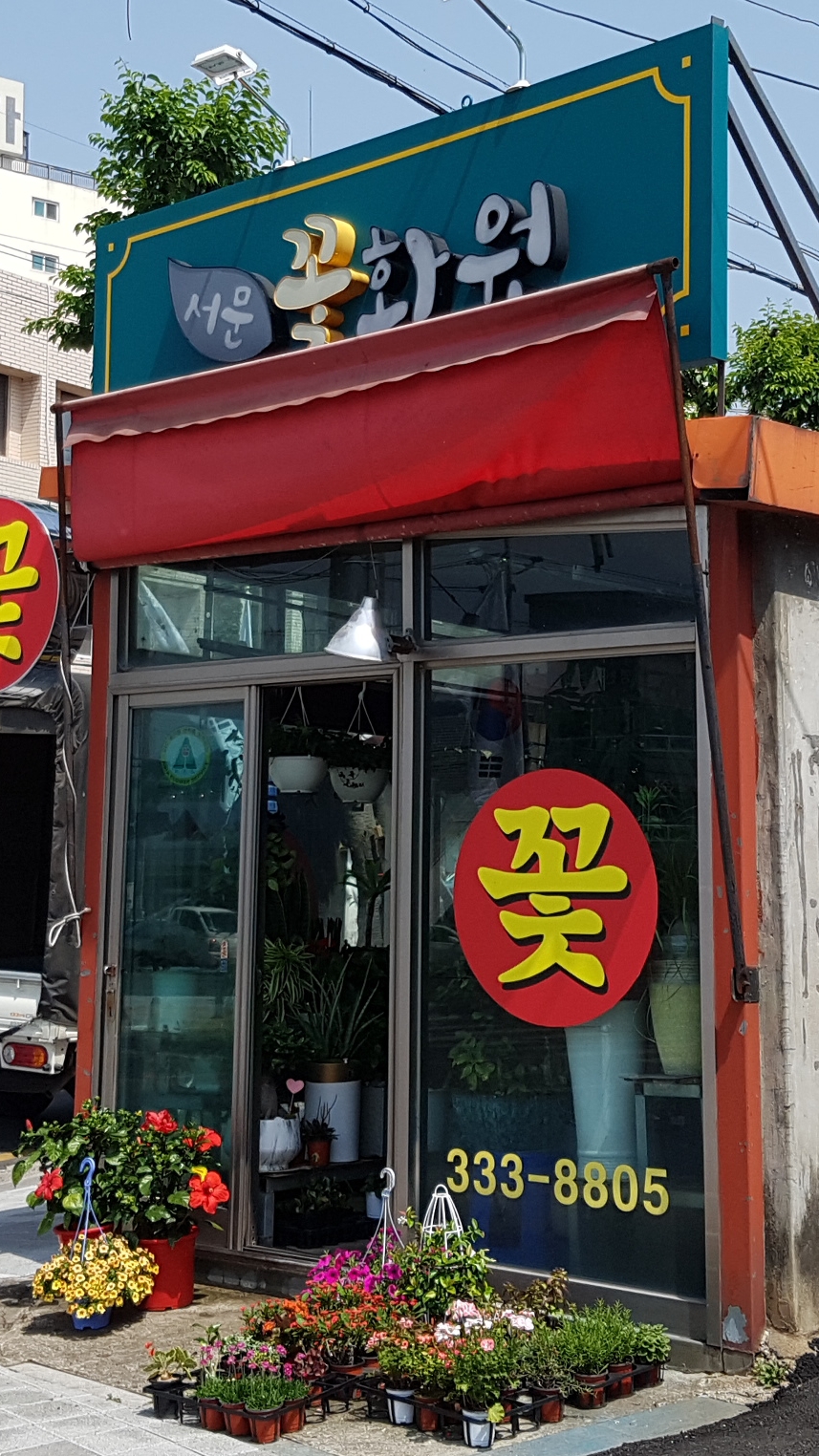 서문꽃화원