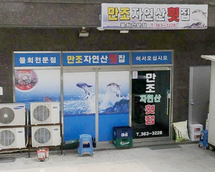 만조횟집
