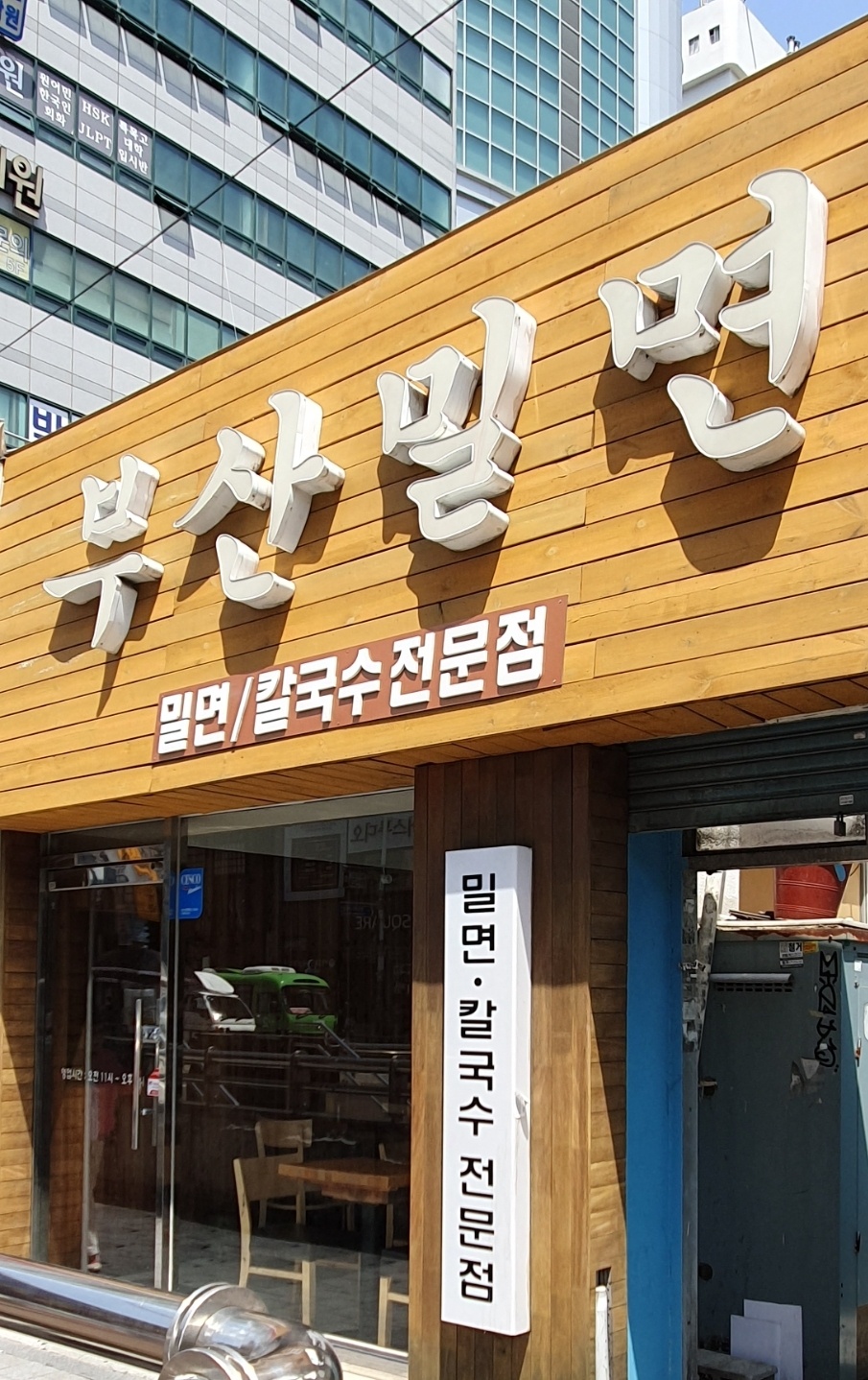 부산밀면
