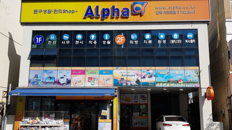 알파 서귀포점 매장 사진
