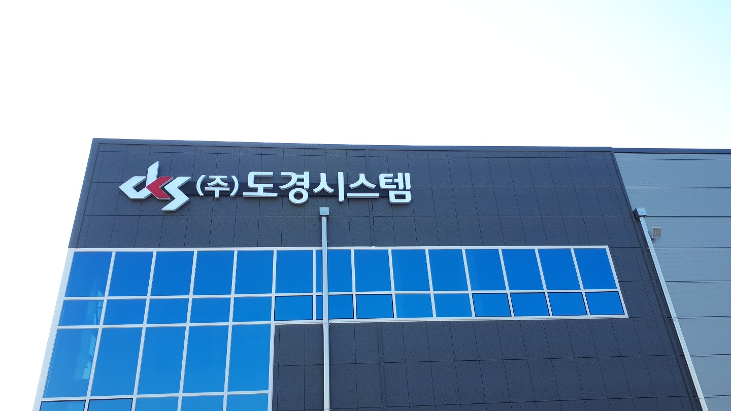도경시스템