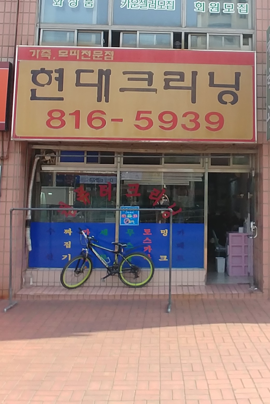 현대크리닝