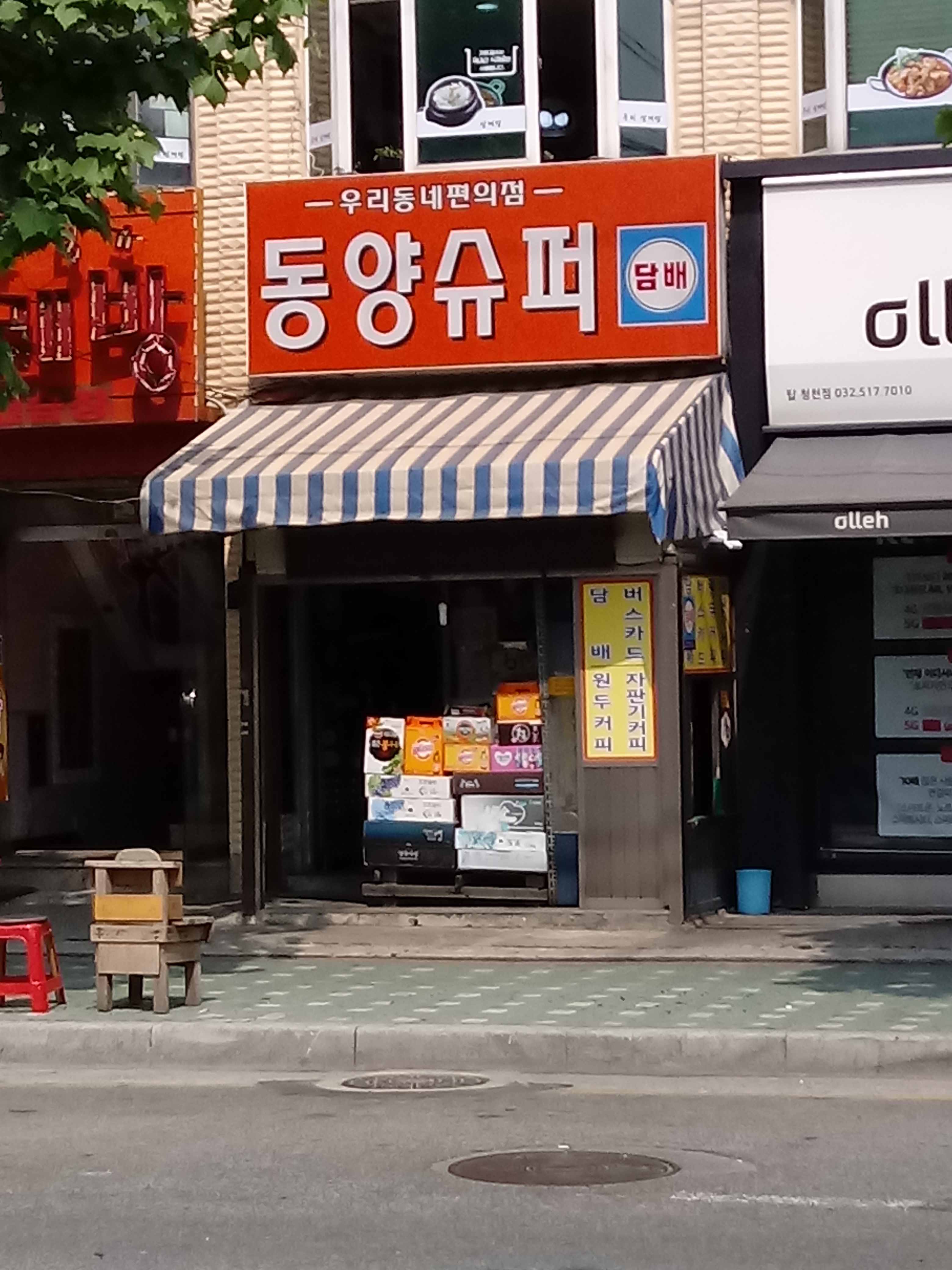 동양슈퍼