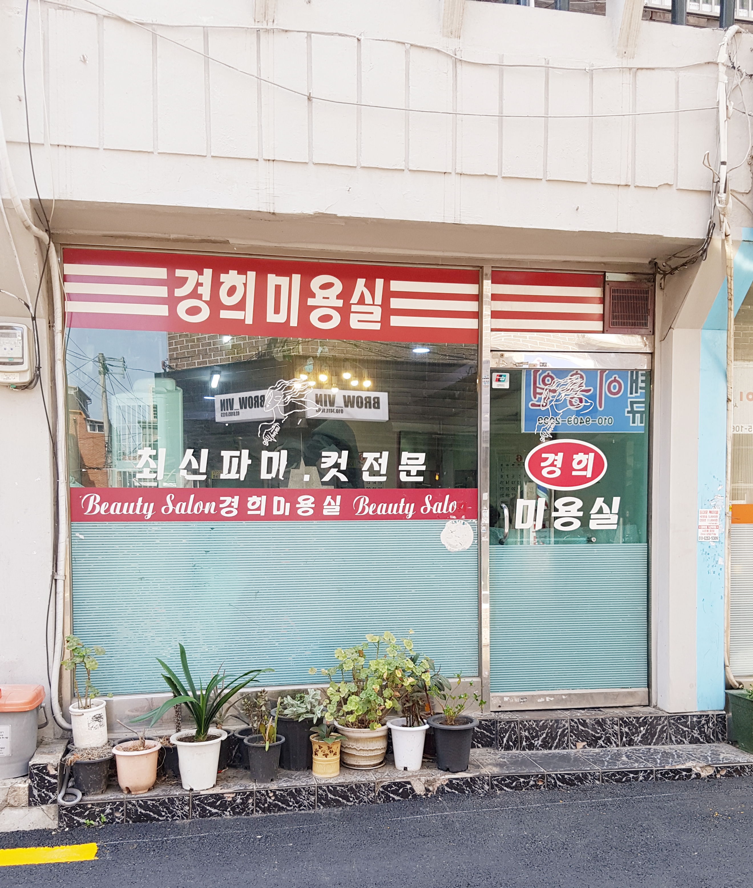 경희미용실