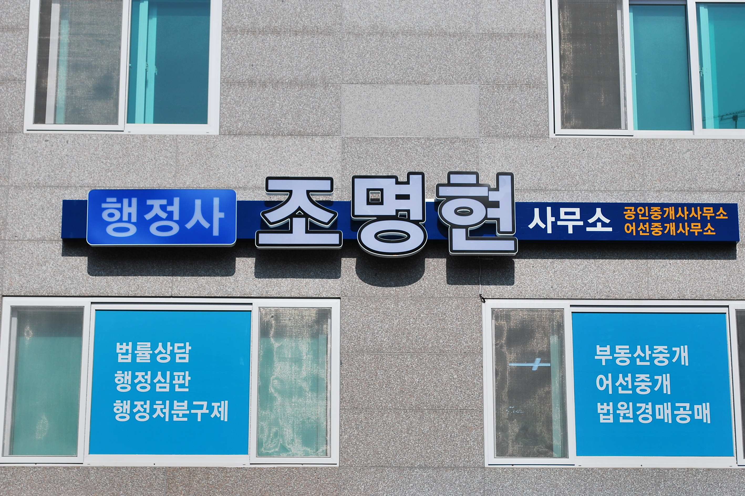 행정사조명현사무소