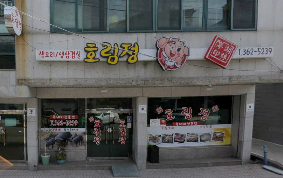 호림정