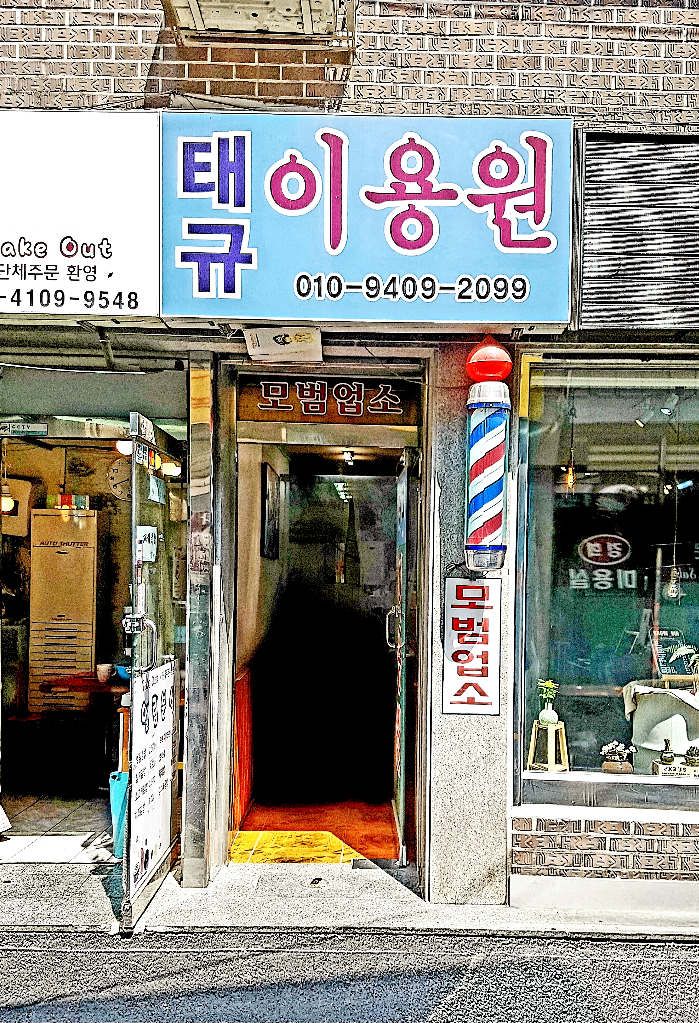 태규이용원