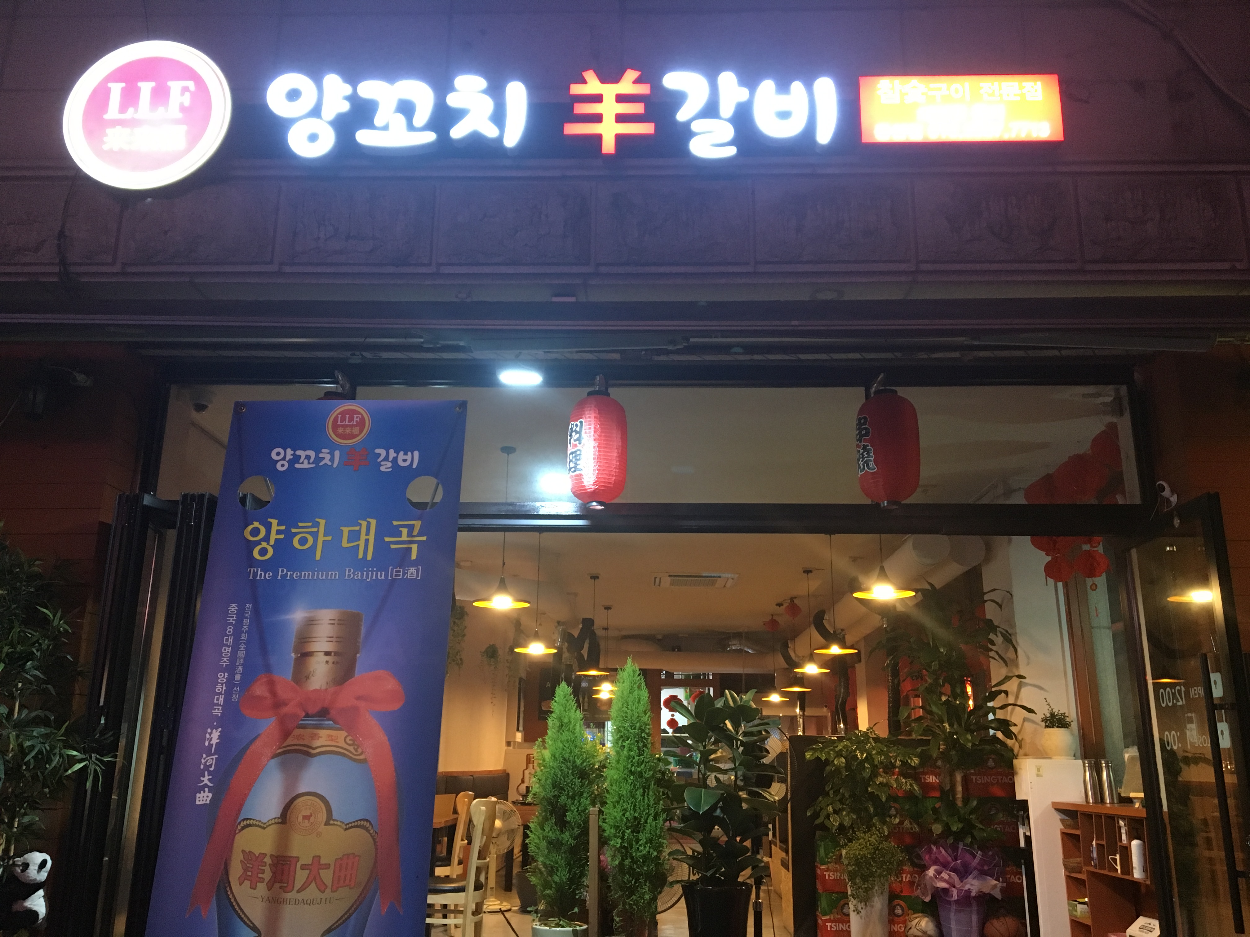 래래복 양꼬치 양갈비 전문점