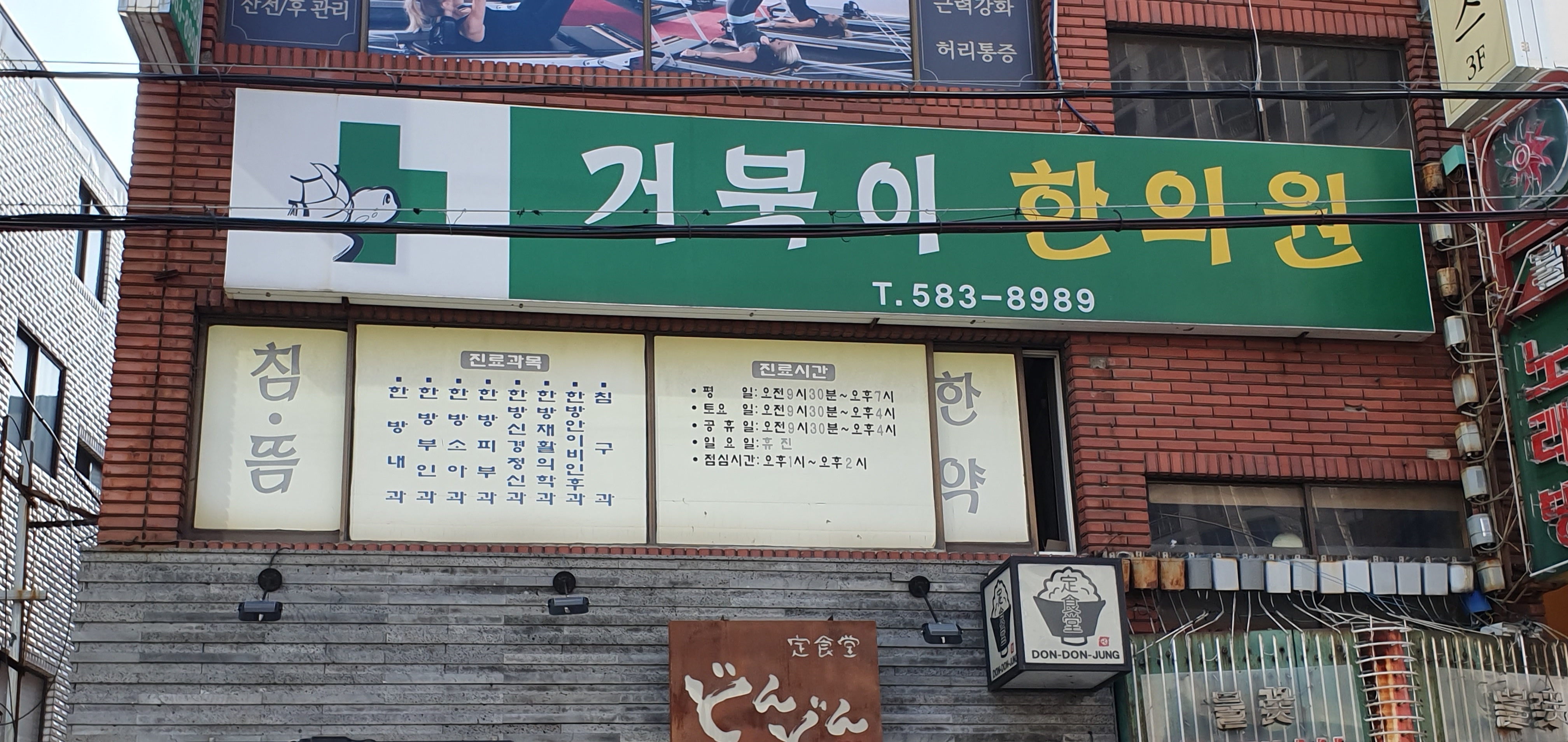 거북이한의원