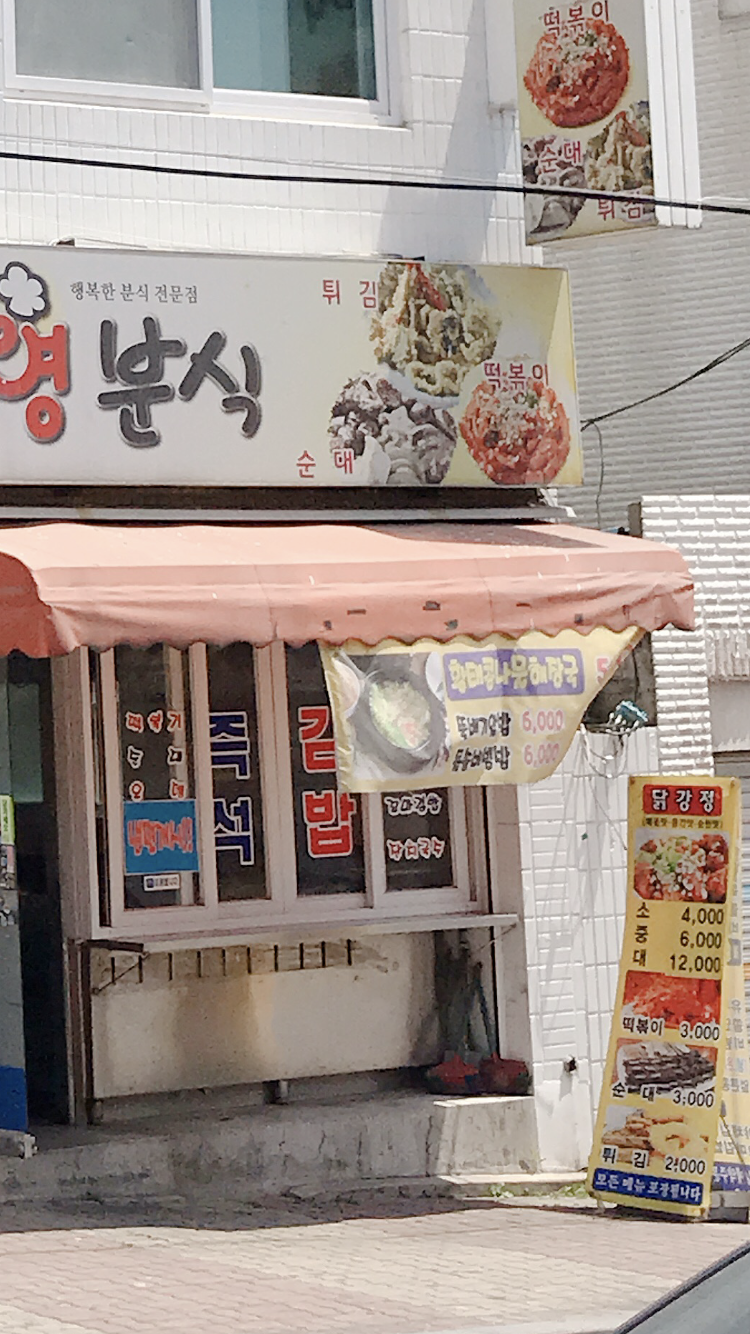 영분식
