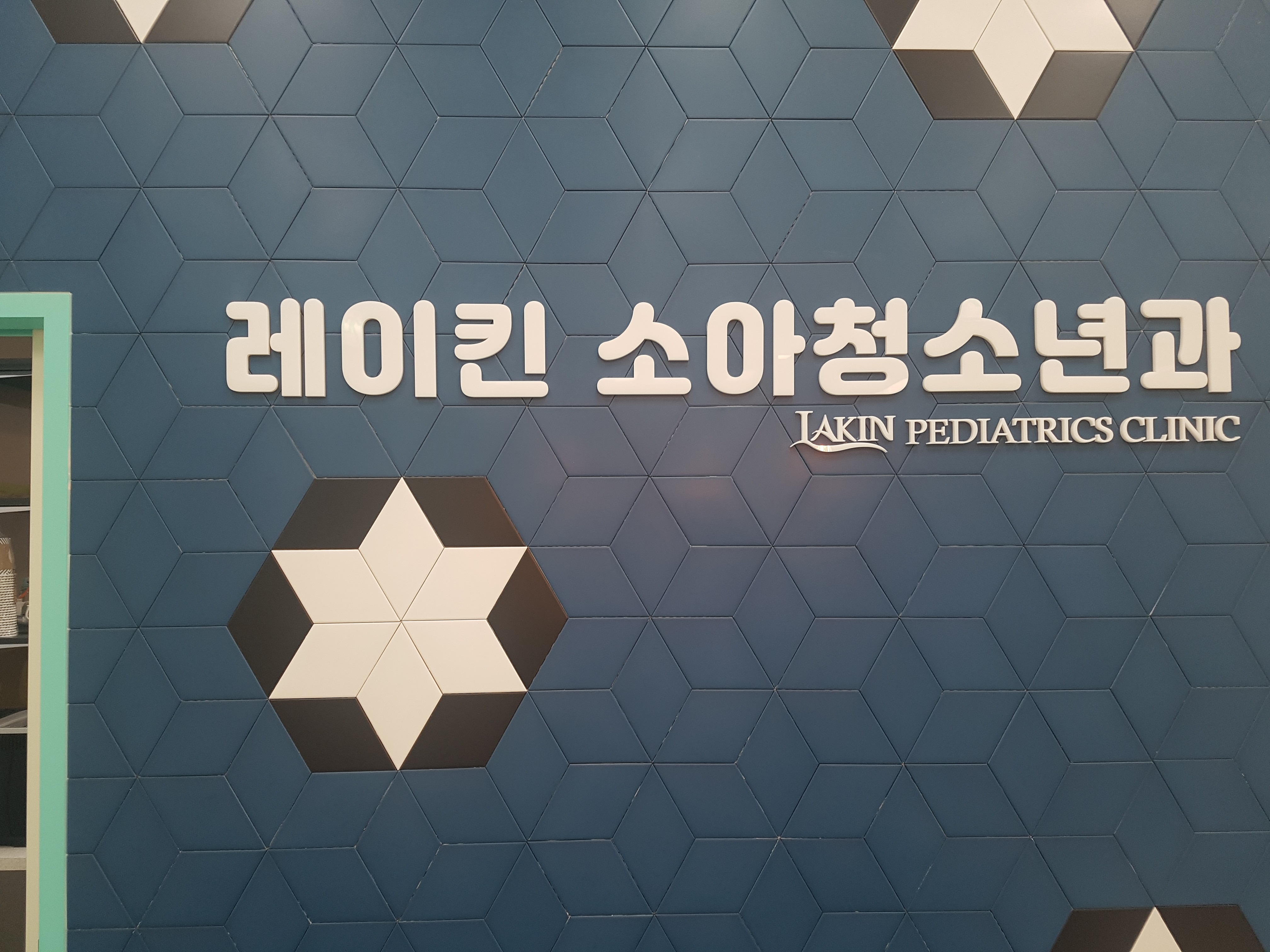 레이킨소아청소년과의원
