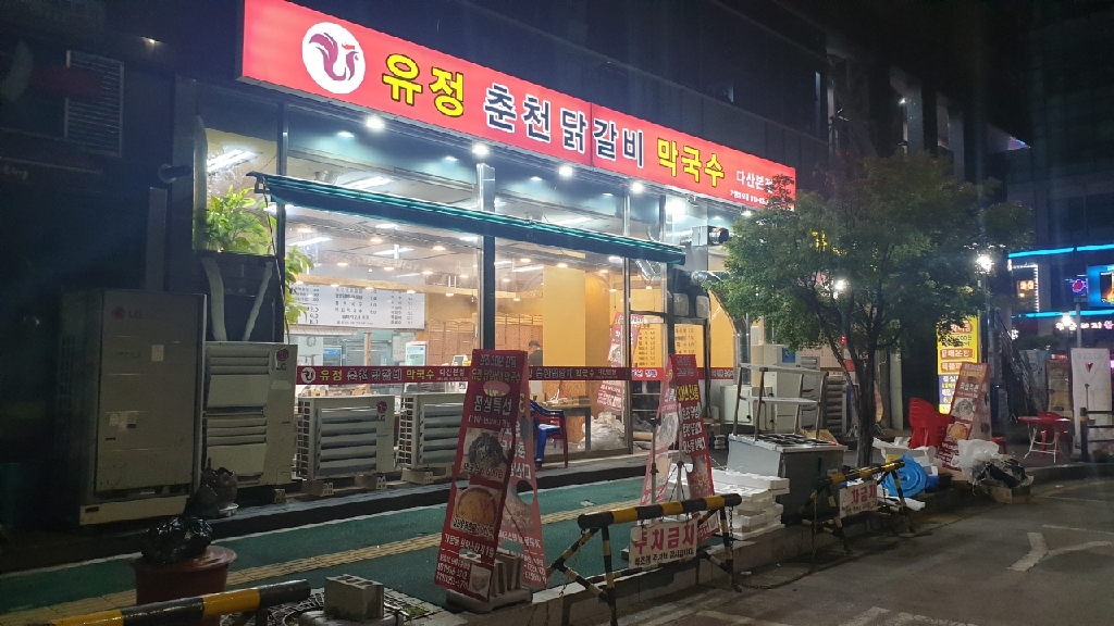 유정춘천닭갈비막국수 다산본점
