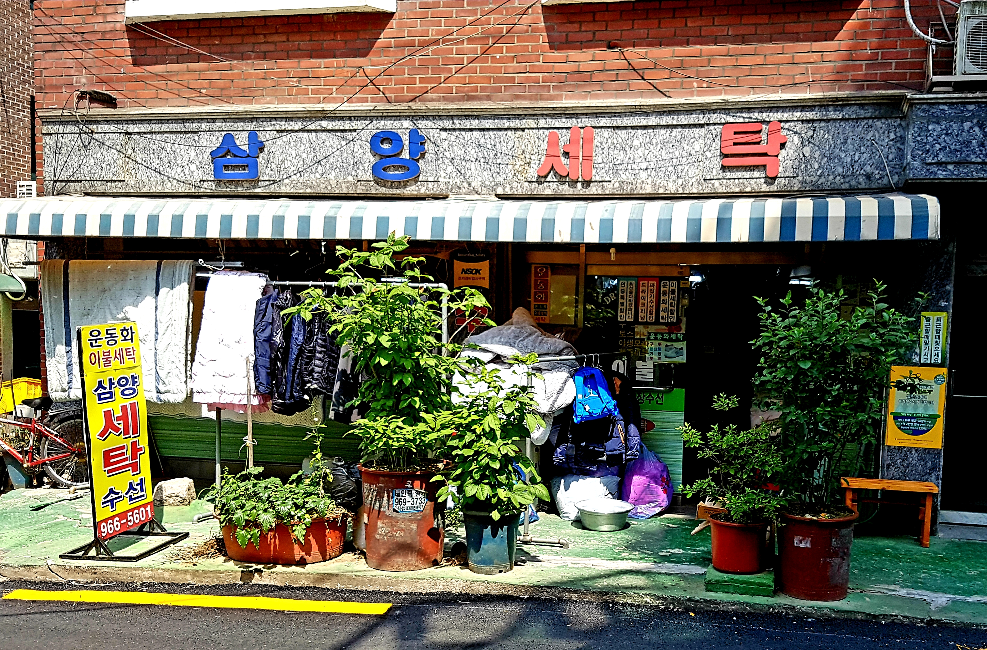 삼양세탁소