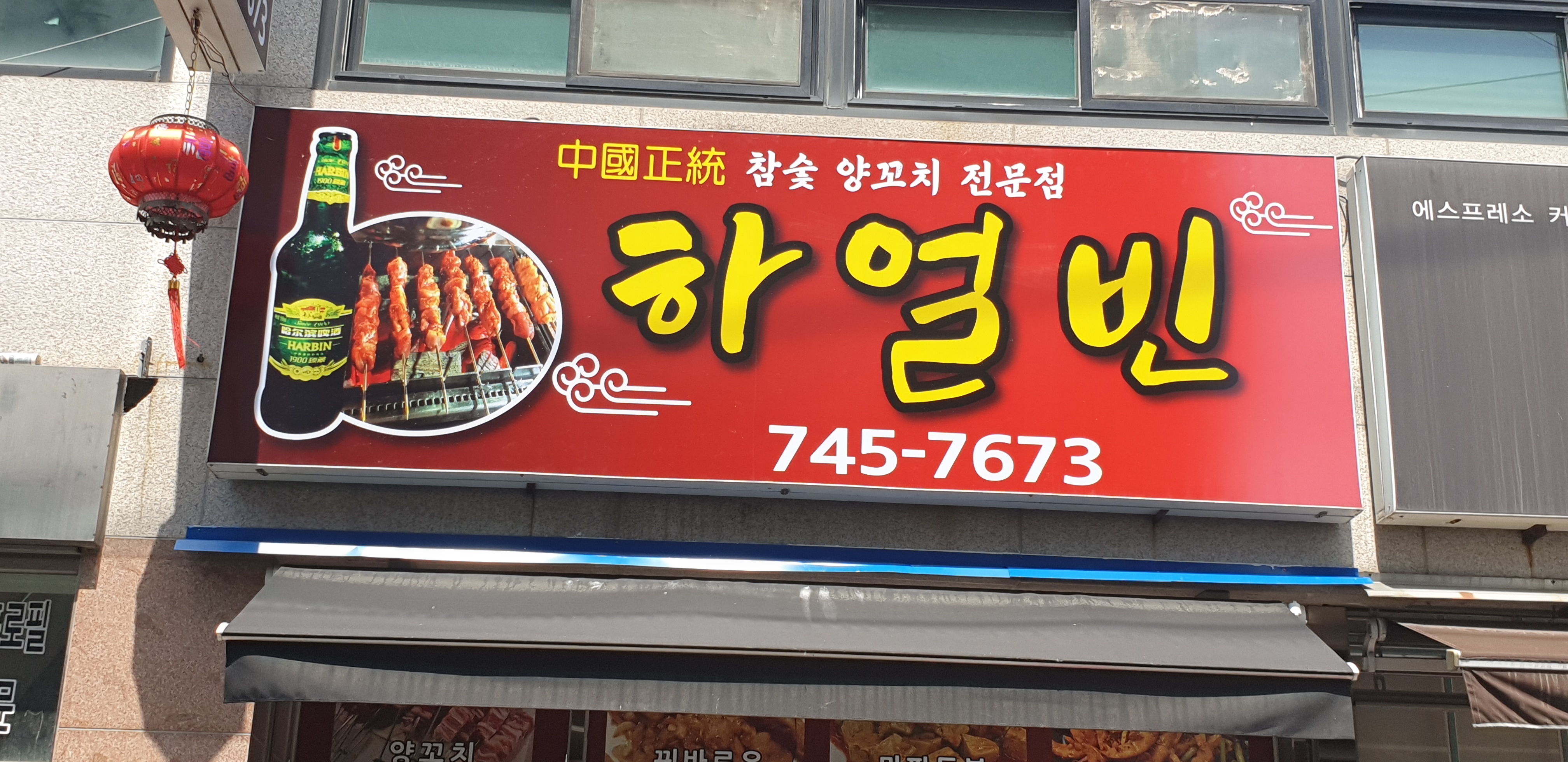 하얼빈양꼬치
