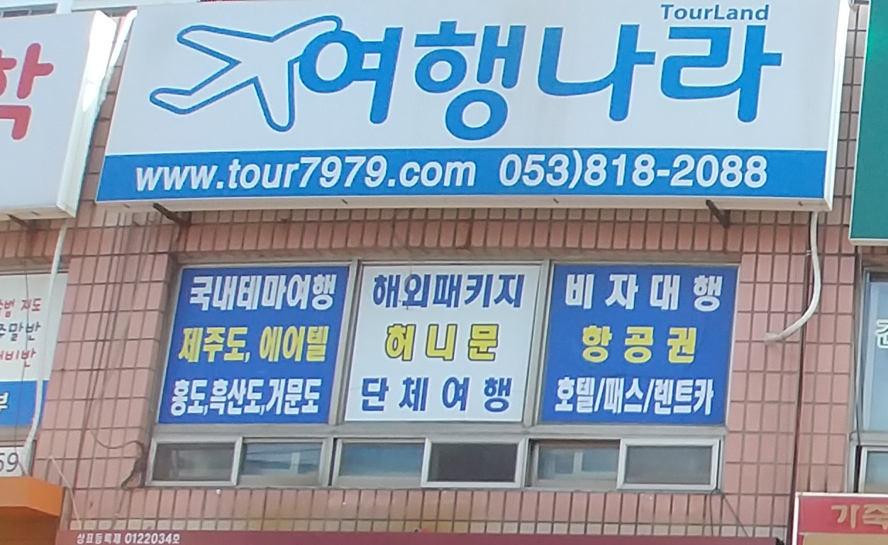 여행나라