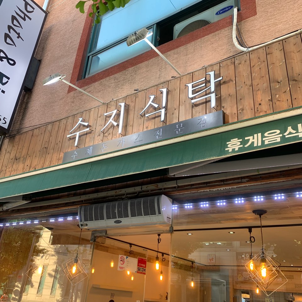 수지식탁
