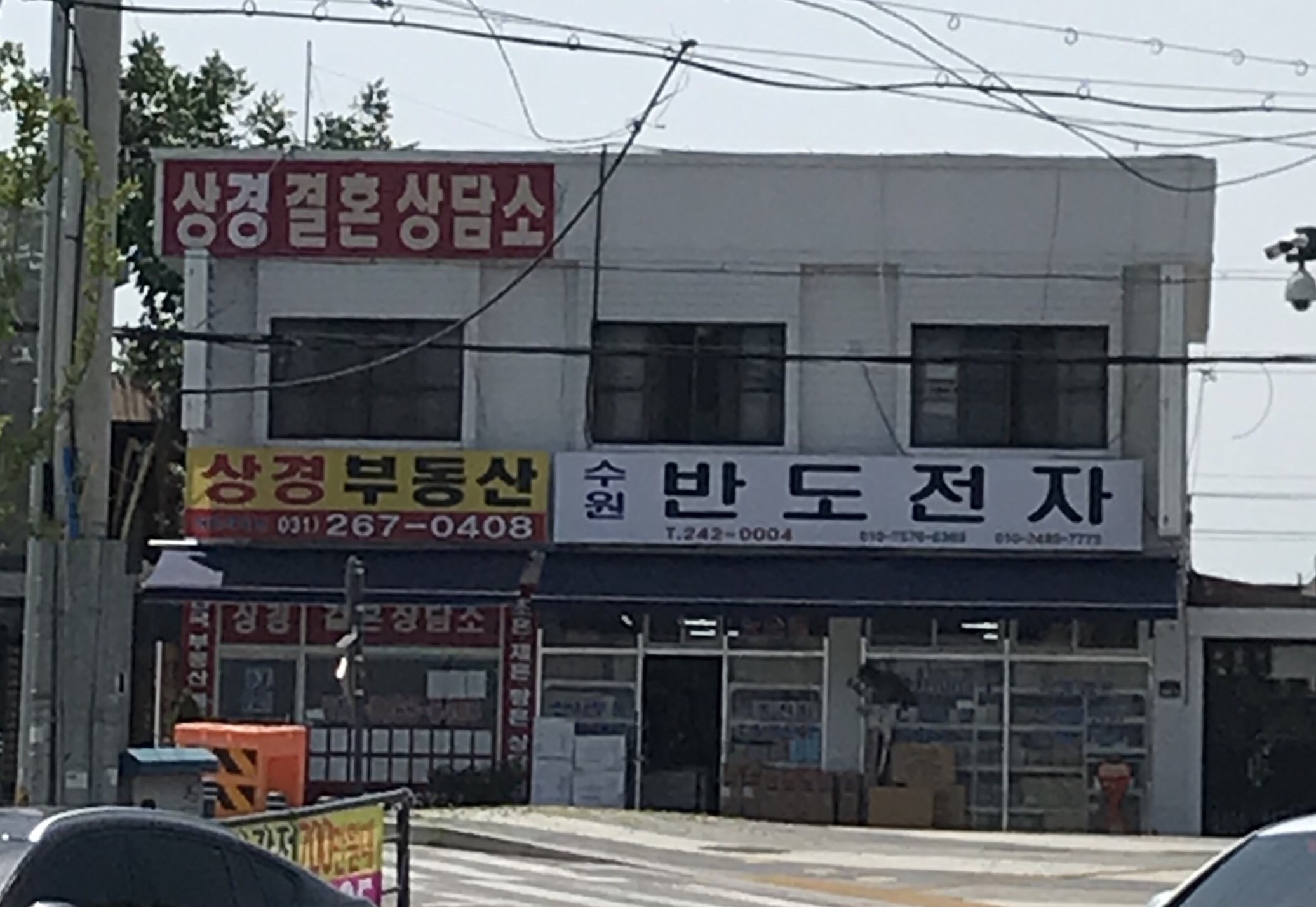 수원반도전자